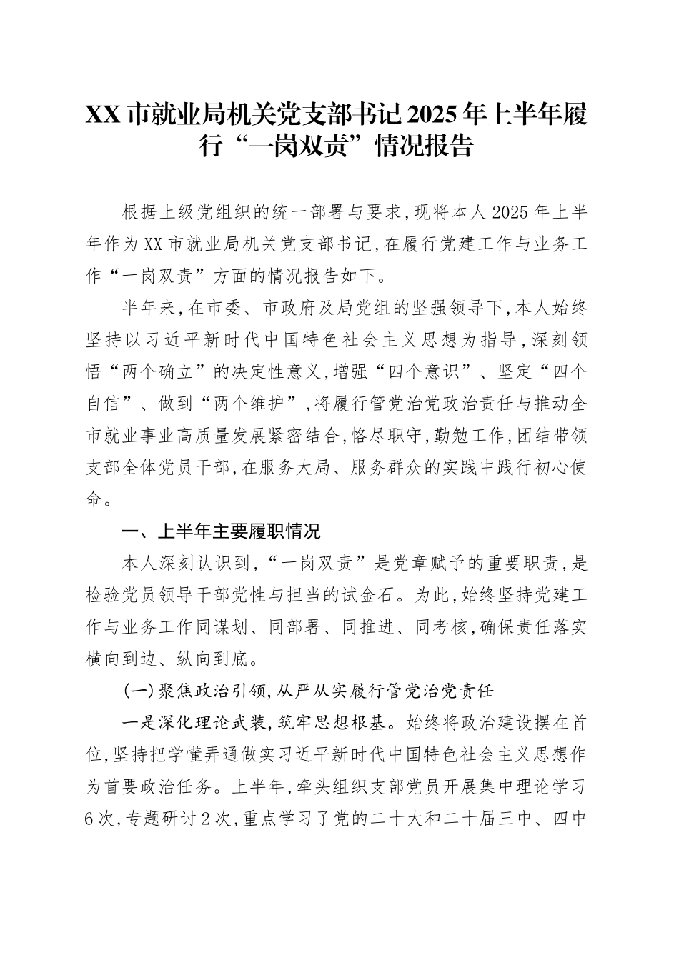 XX市就业局机关党支部书记2025年上半年履行“一岗双责”情况报告_第1页