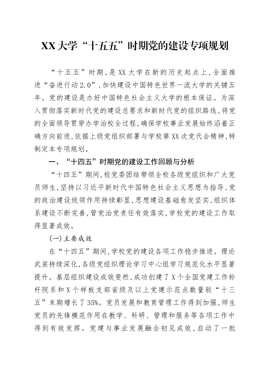 XX大学“十五五”时期党的建设专项规划_第1页