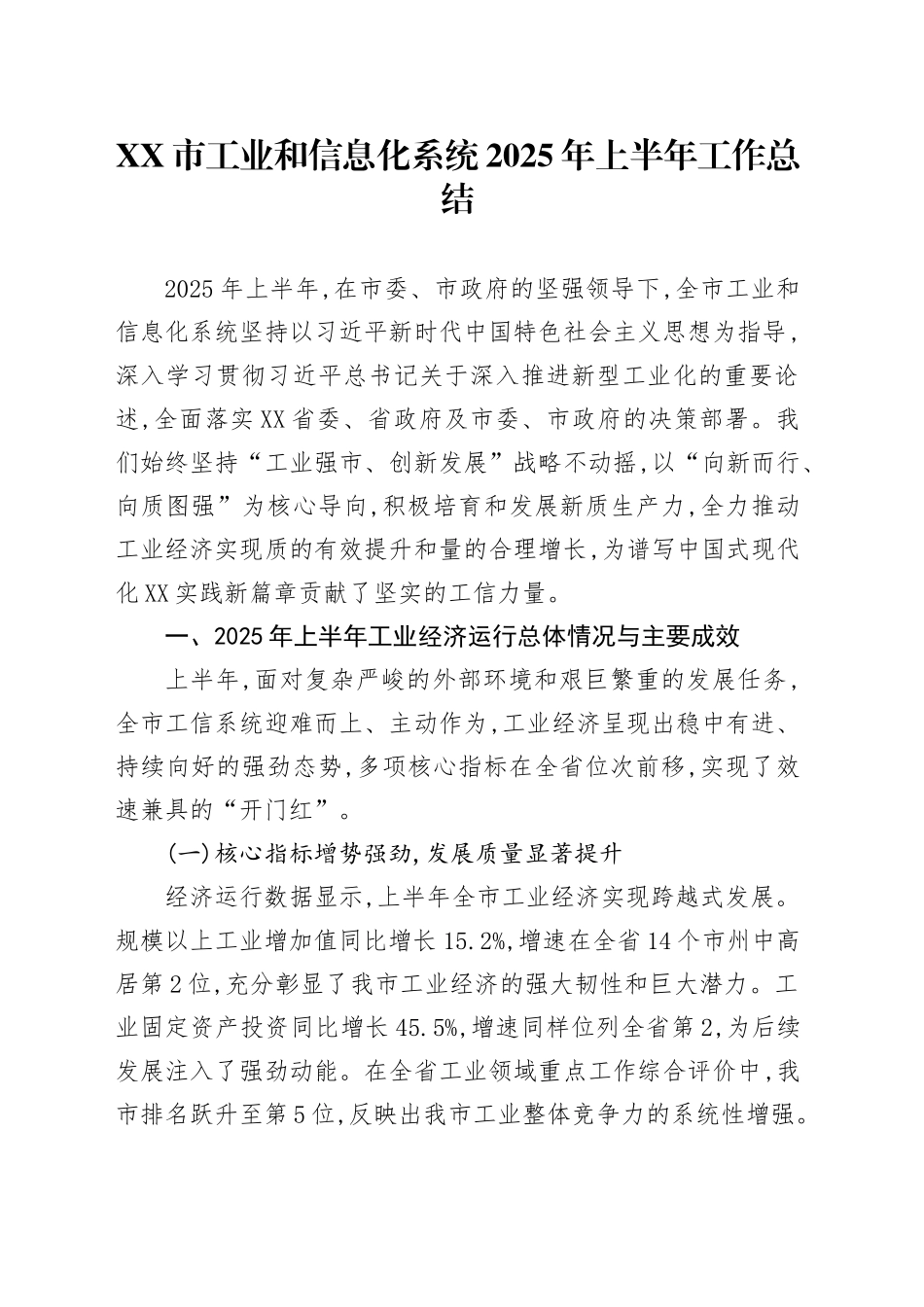 XX市工业和信息化系统2025年上半年工作总结_第1页