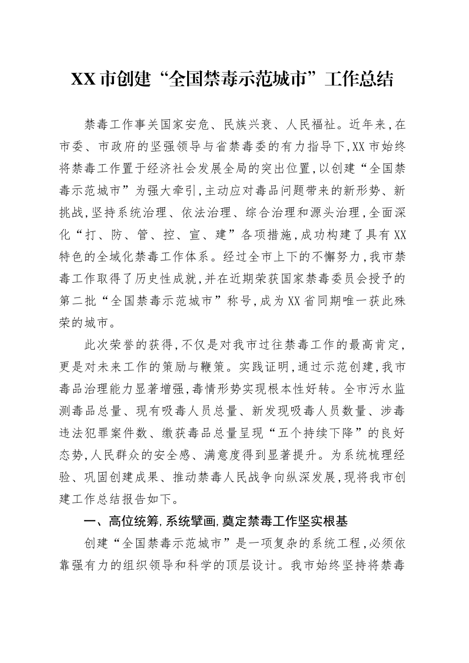 XX市创建“全国禁毒示范城市”工作总结_第1页