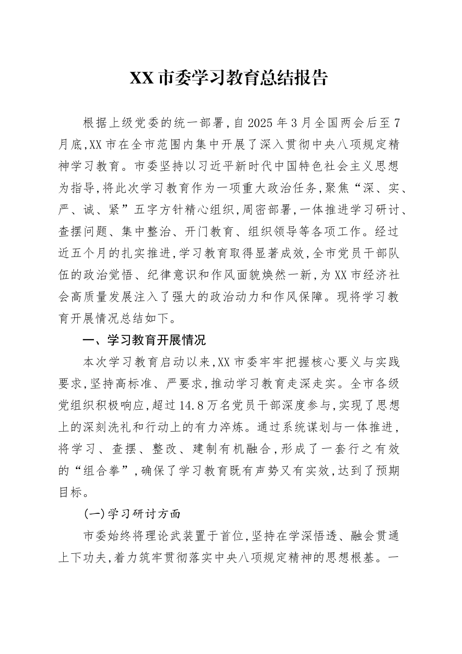 XX市委2025年深入贯彻中央八项规定精神学习教育总结报告_第1页