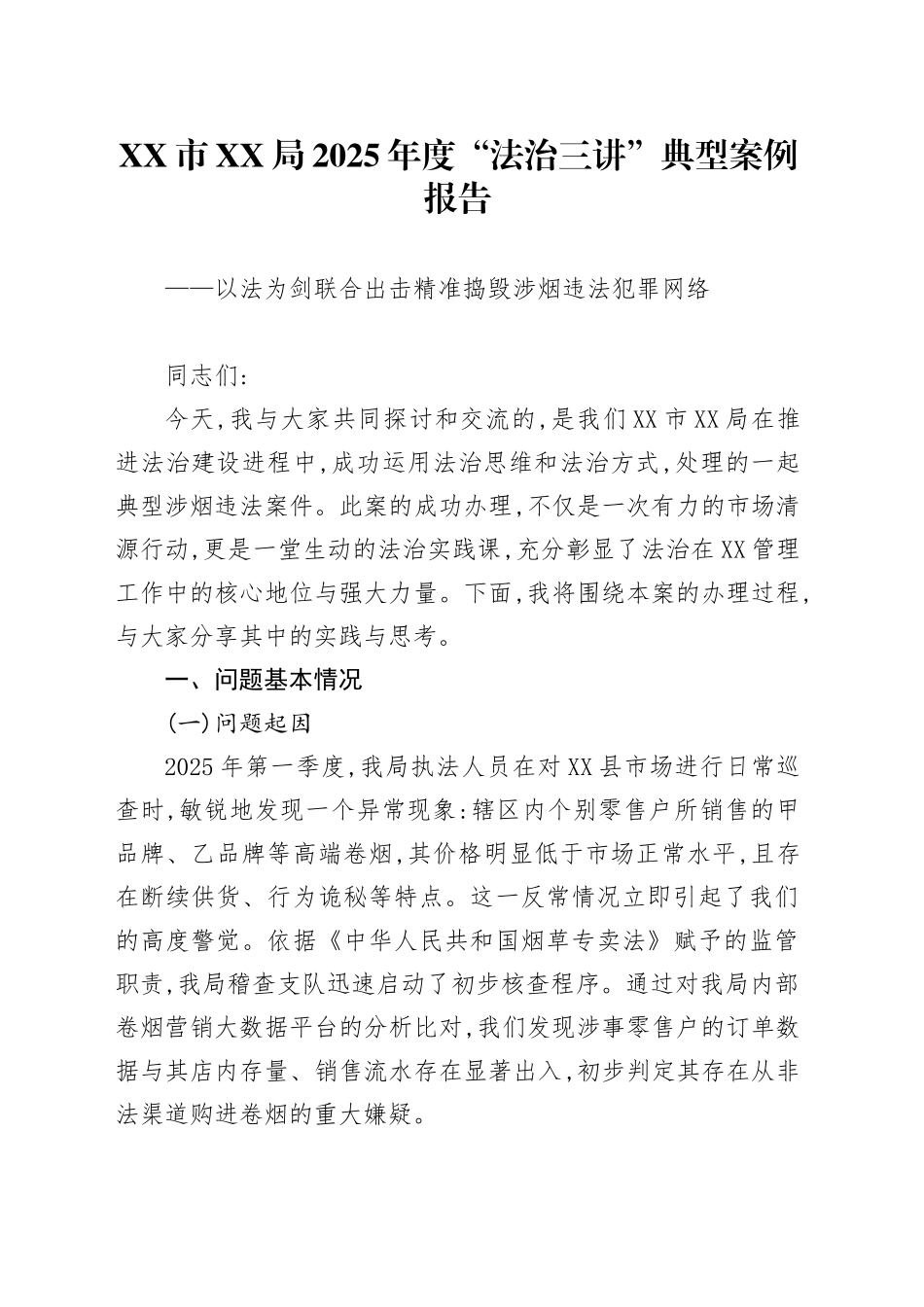 XX市XX局2025年度“法治三讲”典型案例报告_第1页