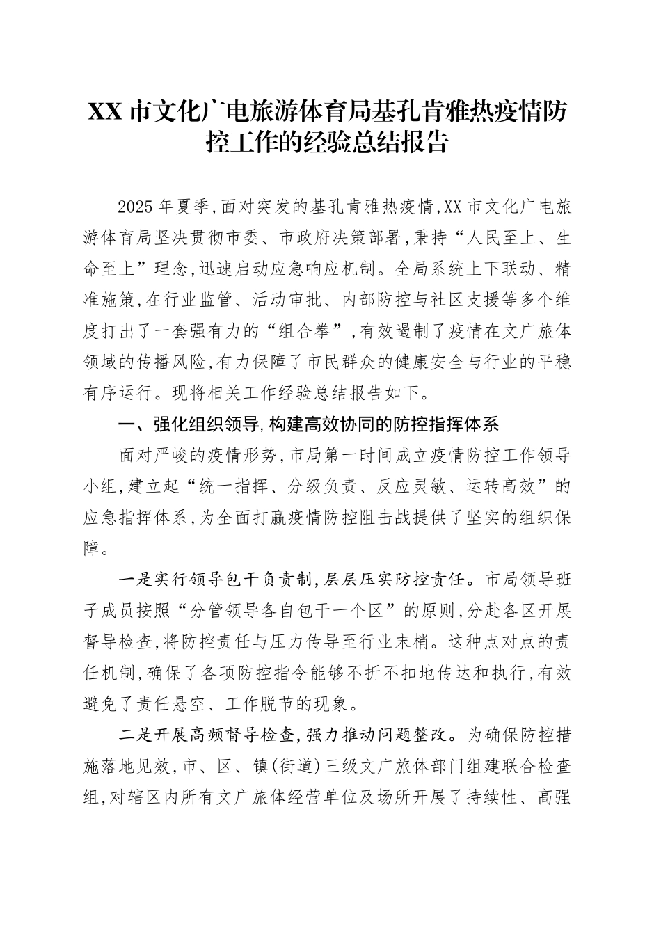 XX市文化广电旅游体育局基孔肯雅热疫情防控工作的经验总结报告_第1页