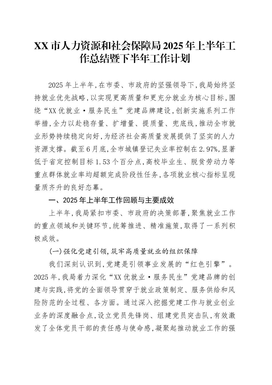 XX市人力资源和社会保障局2025年上半年工作总结暨下半年工作计划_第1页