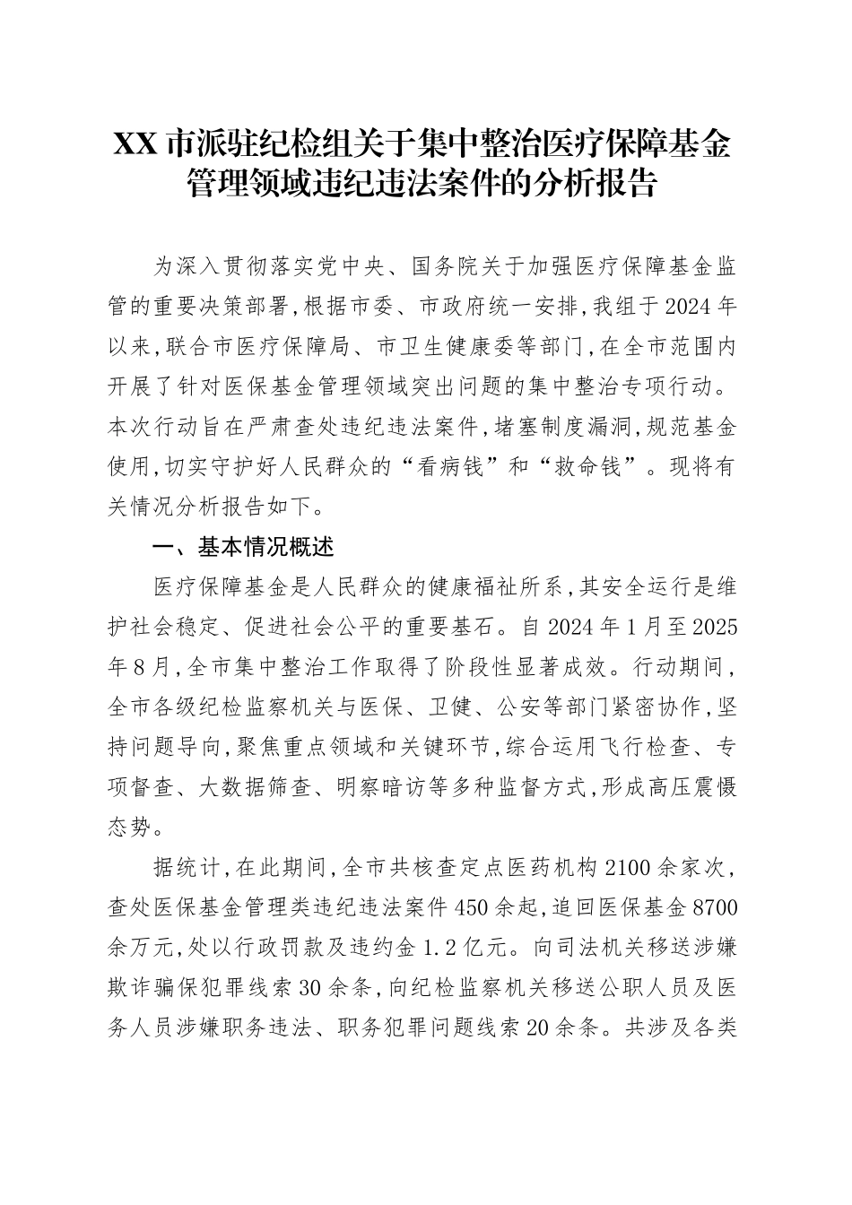 XX市派驻纪检组关于集中整治医疗保障基金管理领域违纪违法案件的分析报告_第1页