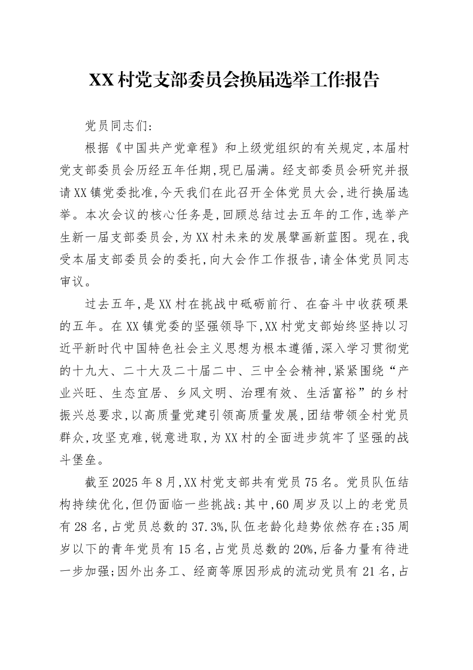 XX村党支部委员会换届选举工作报告_第1页