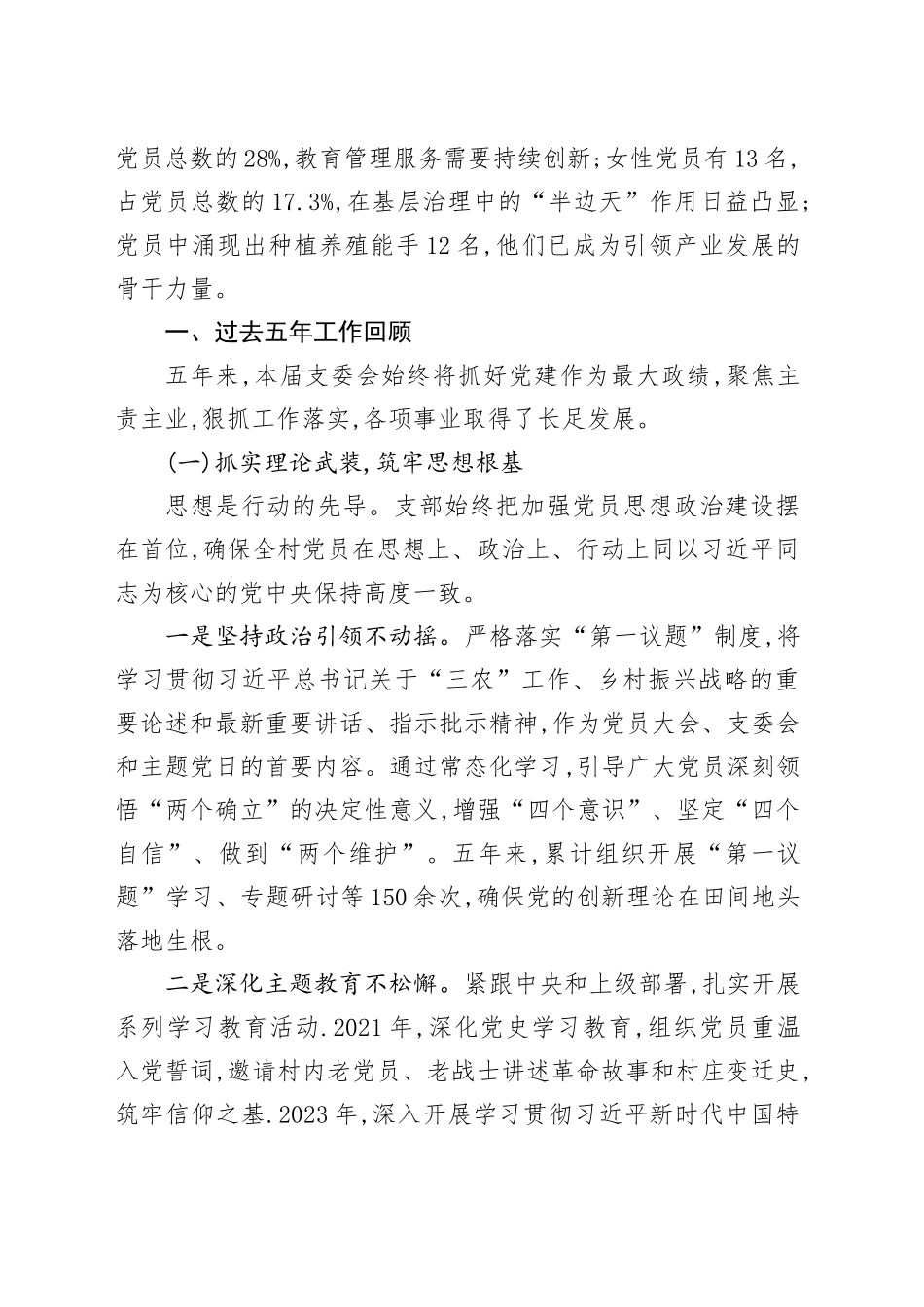 XX村党支部委员会换届选举工作报告_第2页