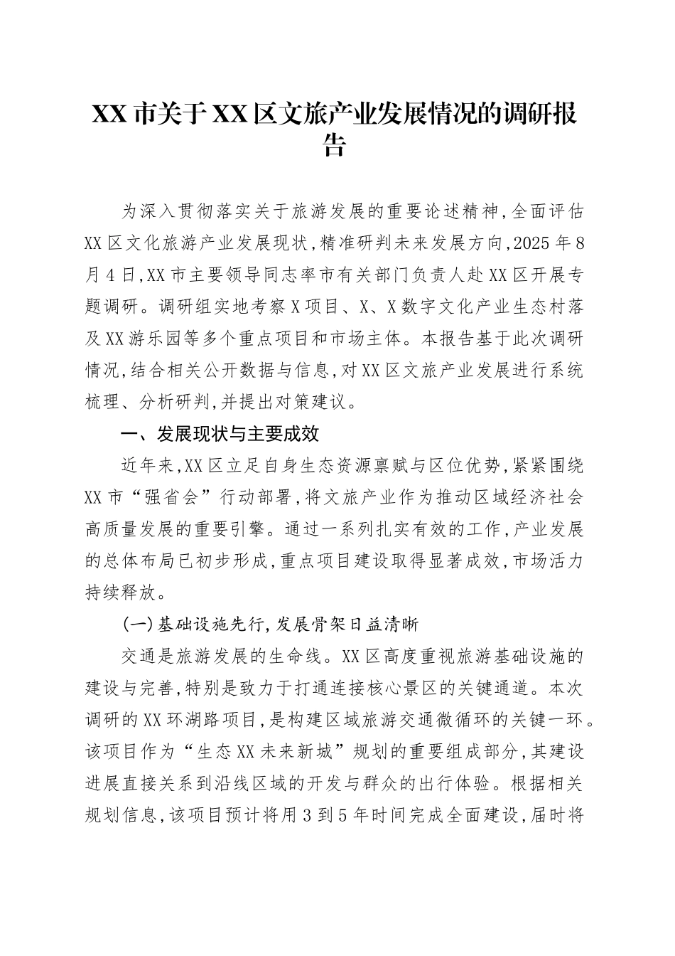 XX市关于XX区文旅产业发展情况的调研报告_第1页