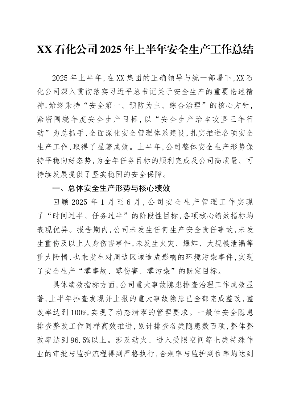 XX石化公司2025年上半年安全生产工作总结_第1页