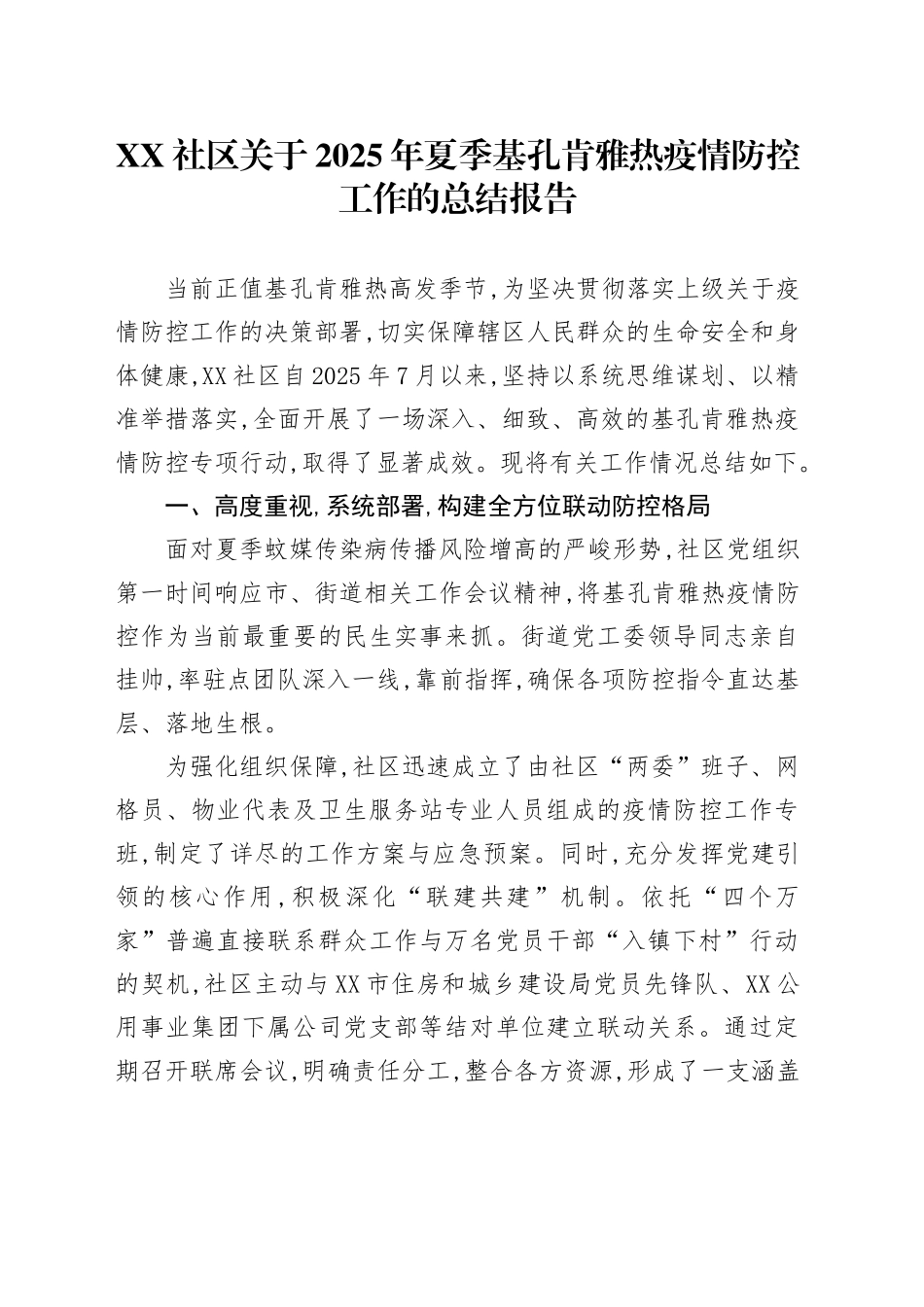XX社区关于2025年夏季基孔肯雅热疫情防控工作的总结报告_第1页