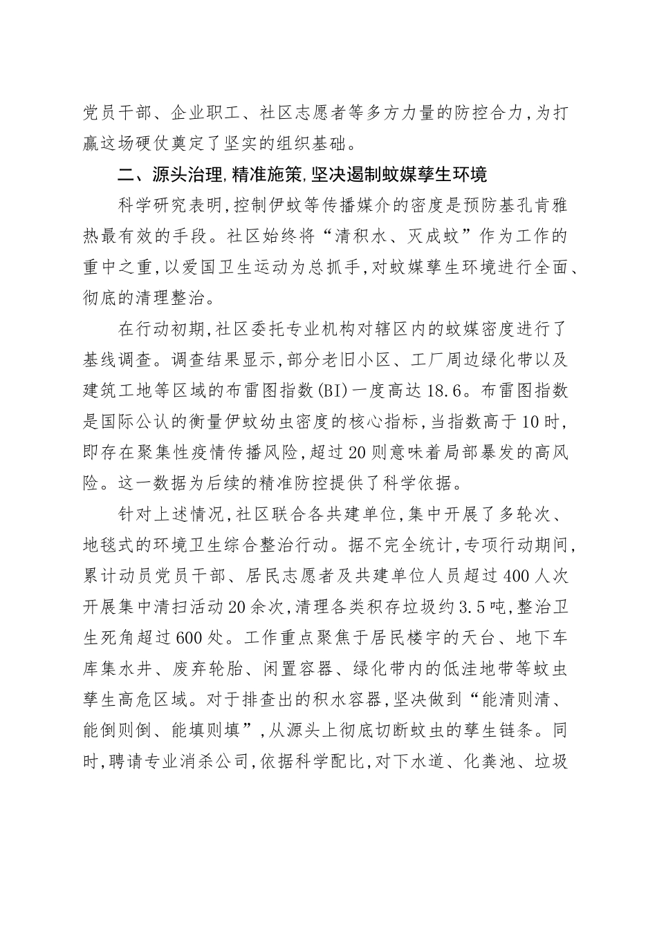 XX社区关于2025年夏季基孔肯雅热疫情防控工作的总结报告_第2页