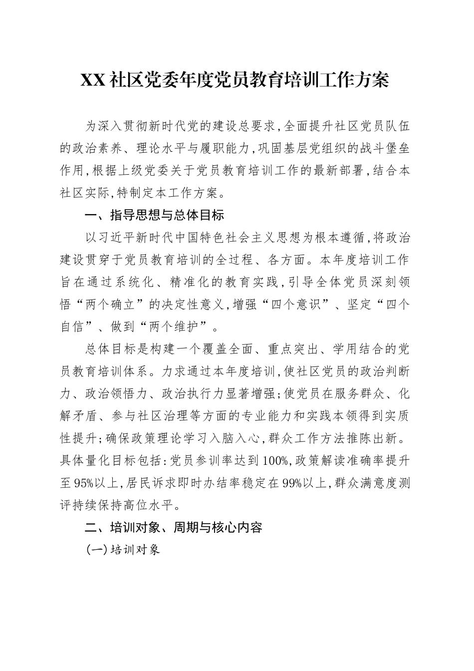 XX社区党委年度党员教育培训工作方案_第1页