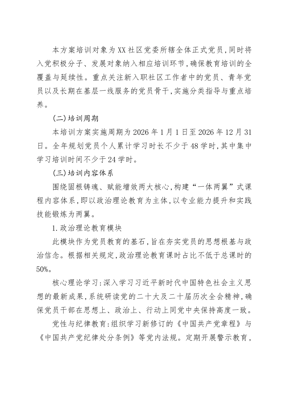 XX社区党委年度党员教育培训工作方案_第2页