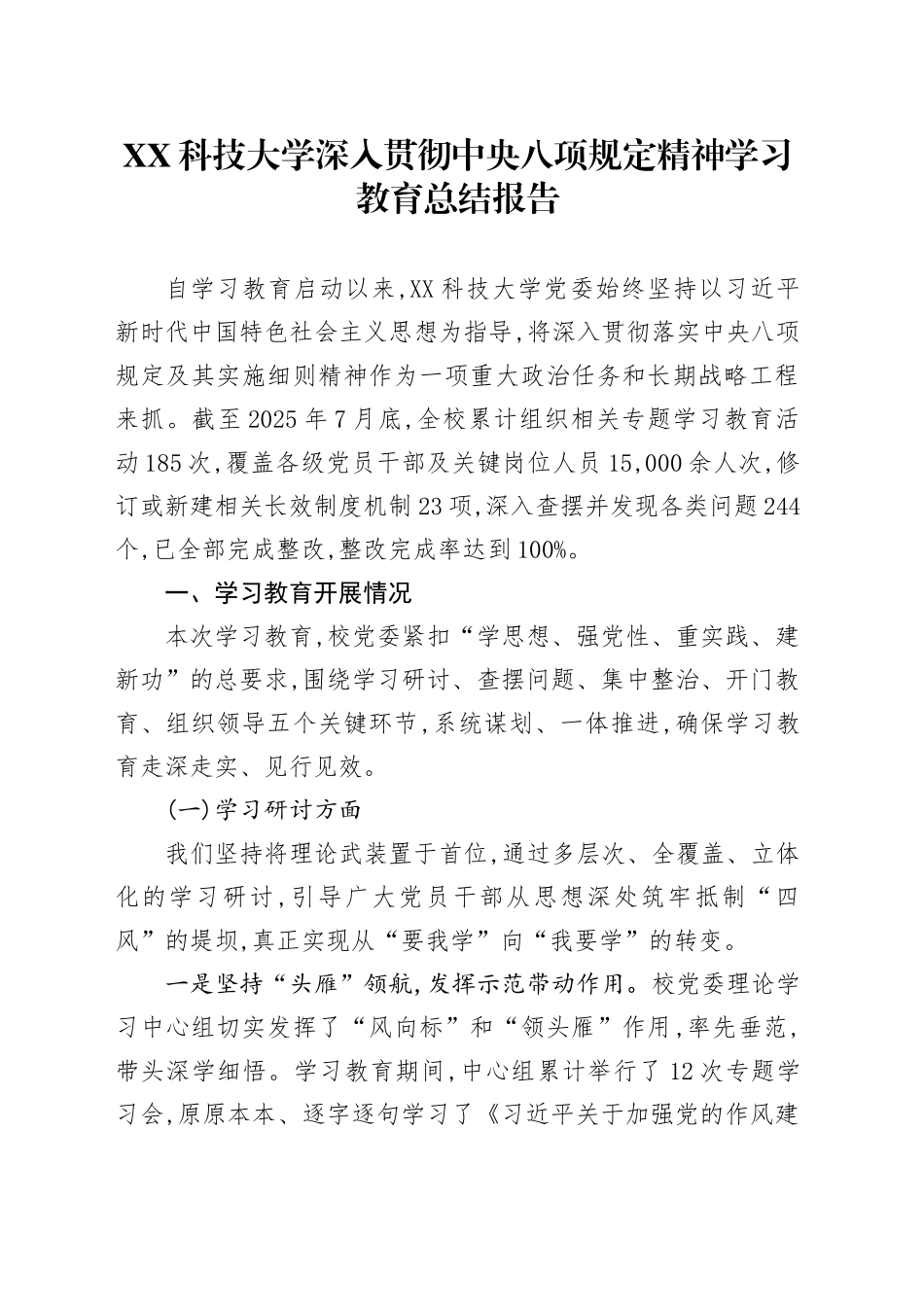 XX科技大学深入贯彻中央八项规定精神学习教育总结报告_第1页