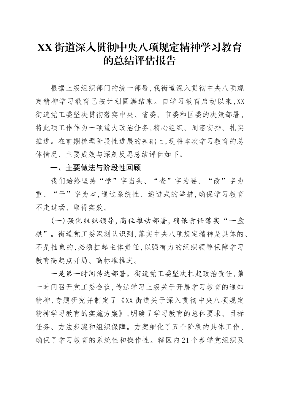XX街道深入贯彻中央八项规定精神学习教育的总结评估报告_第1页