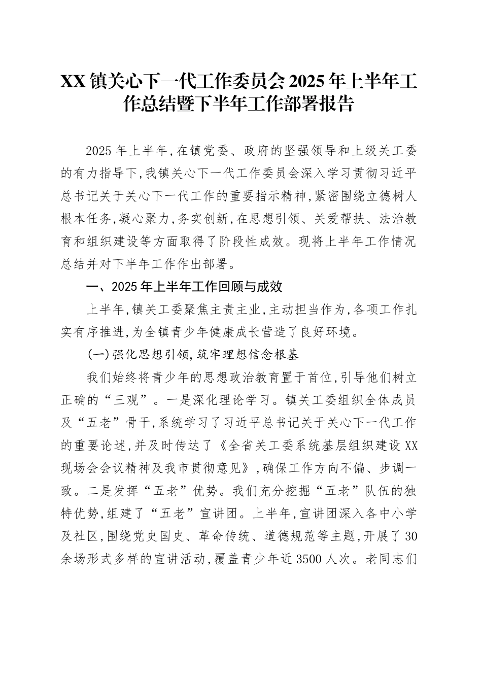 XX镇关心下一代工作委员会2025年上半年工作总结暨下半年工作部署报告_第1页