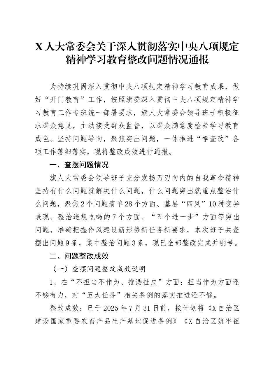 X人大常委会关于深入贯彻落实中央八项规定精神学习教育整改问题情况通报_第1页