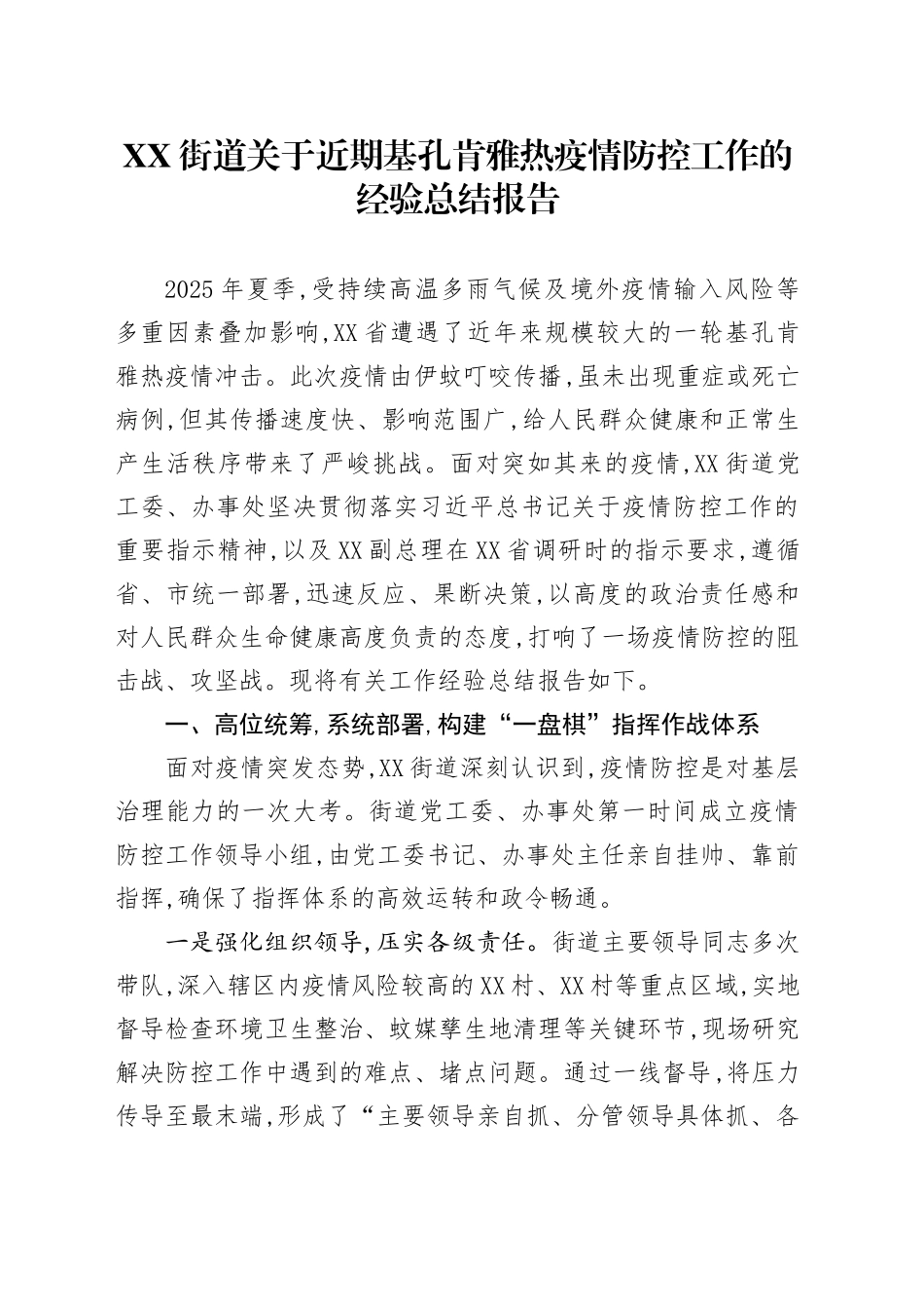 XX街道关于近期基孔肯雅热疫情防控工作的经验总结报告_第1页