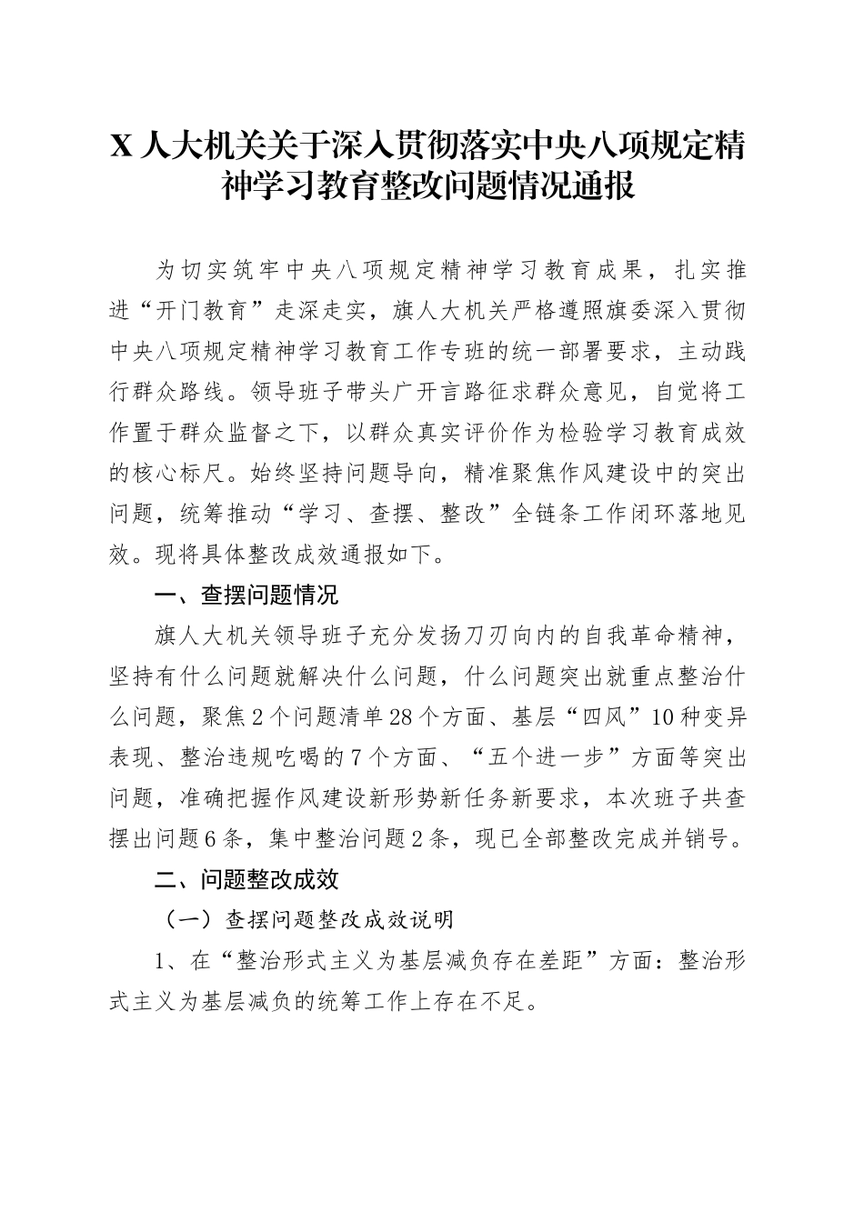 X人大机关关于深入贯彻落实中央八项规定精神学习教育整改问题情况通报_第1页