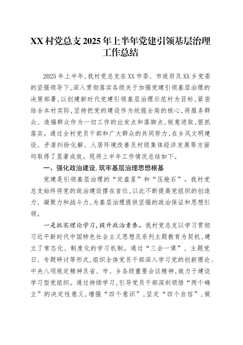 XX村党总支2025年上半年党建引领基层治理工作总结_第1页