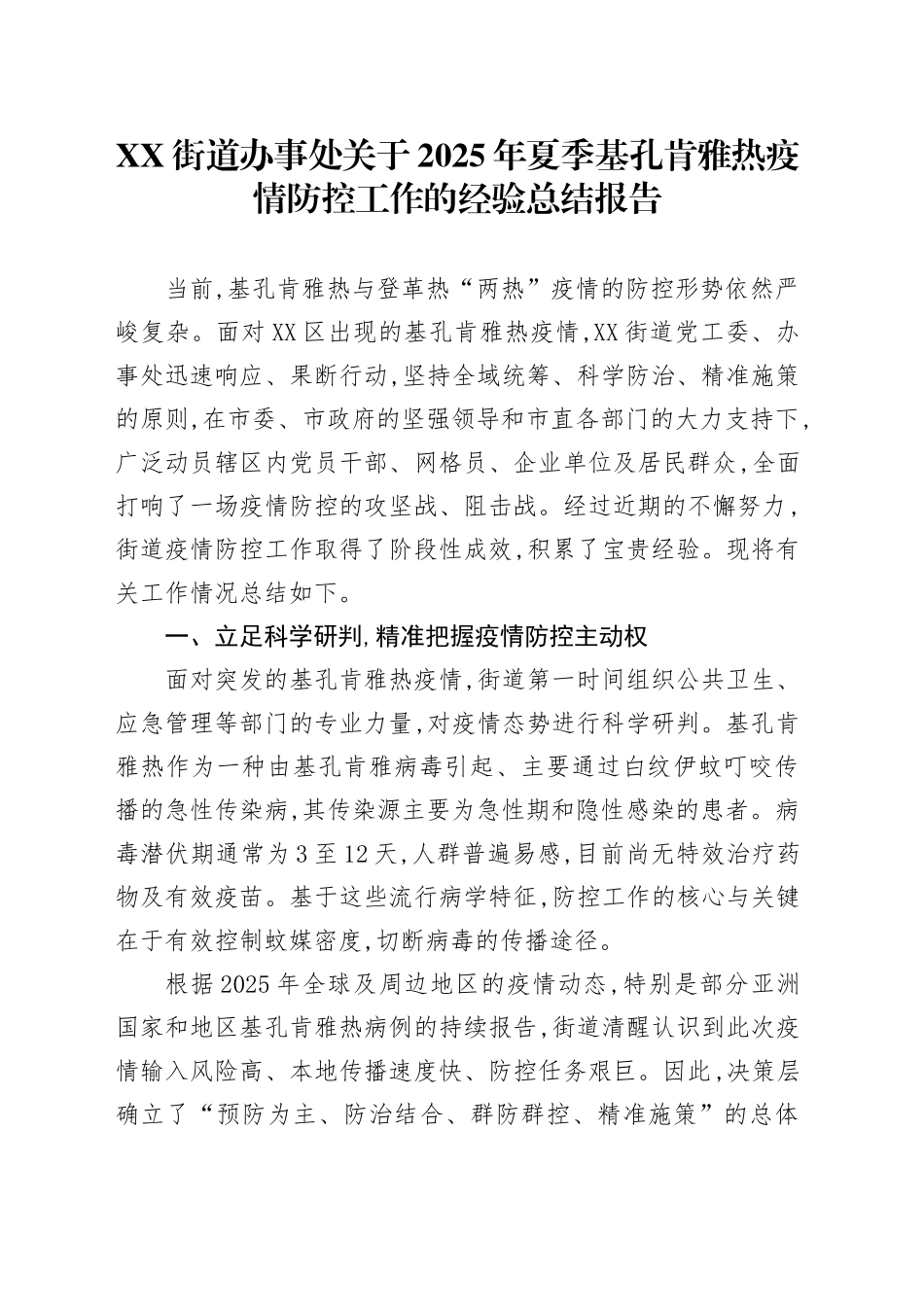 XX街道办事处关于2025年夏季基孔肯雅热疫情防控工作的经验总结报告_第1页
