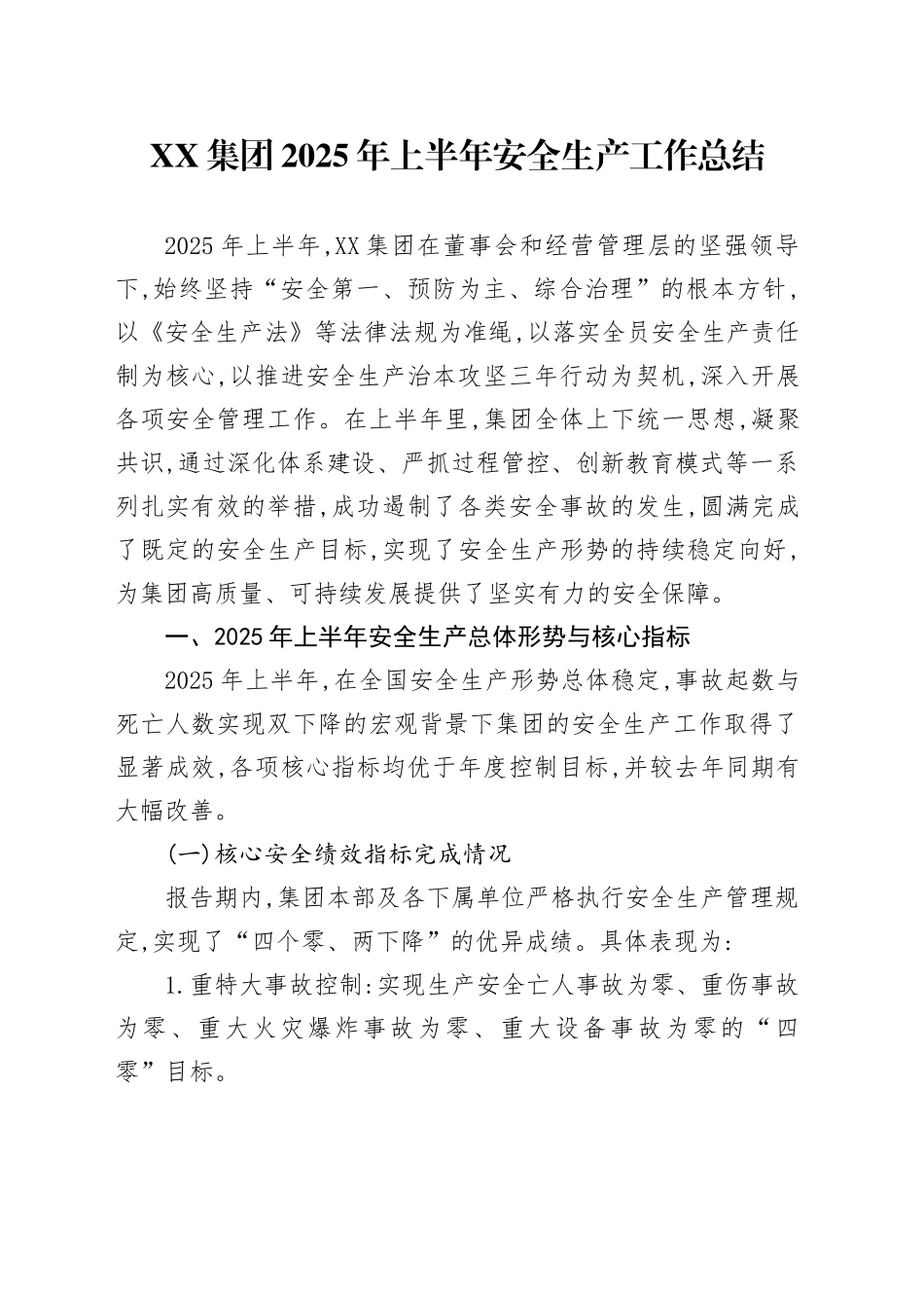 XX集团2025年上半年安全生产工作总结_第1页