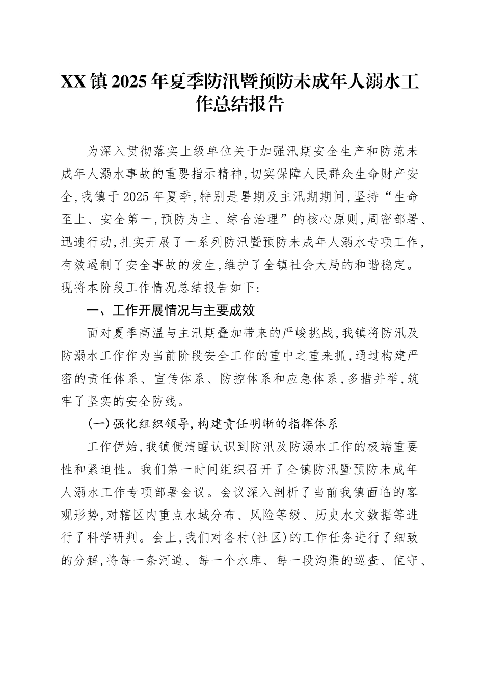 XX镇2025年夏季防汛暨预防未成年人溺水工作总结报告_第1页