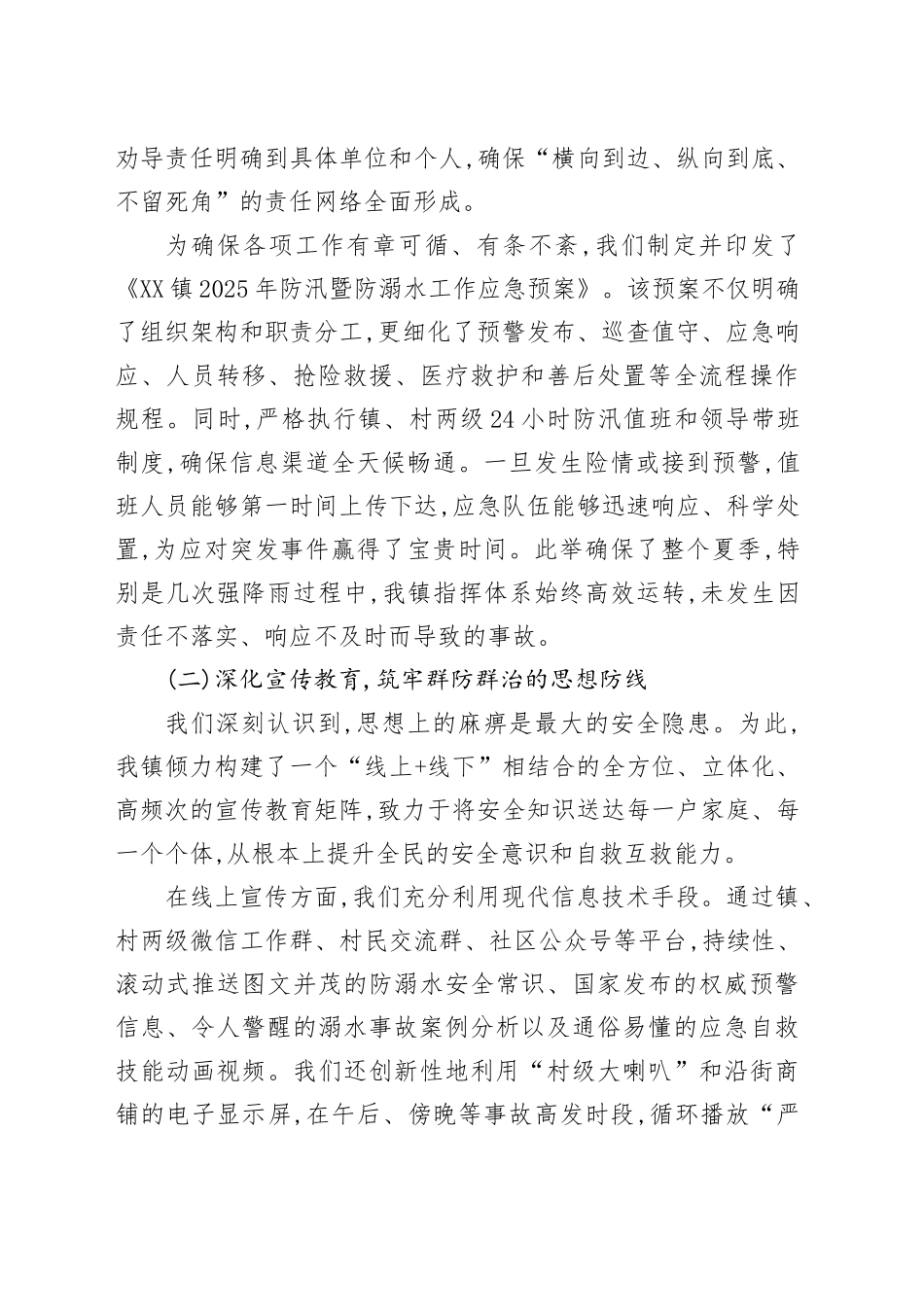 XX镇2025年夏季防汛暨预防未成年人溺水工作总结报告_第2页
