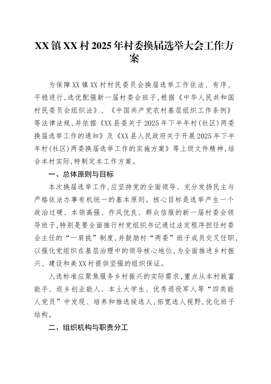XX镇XX村2025年村委换届选举大会工作方案_第1页