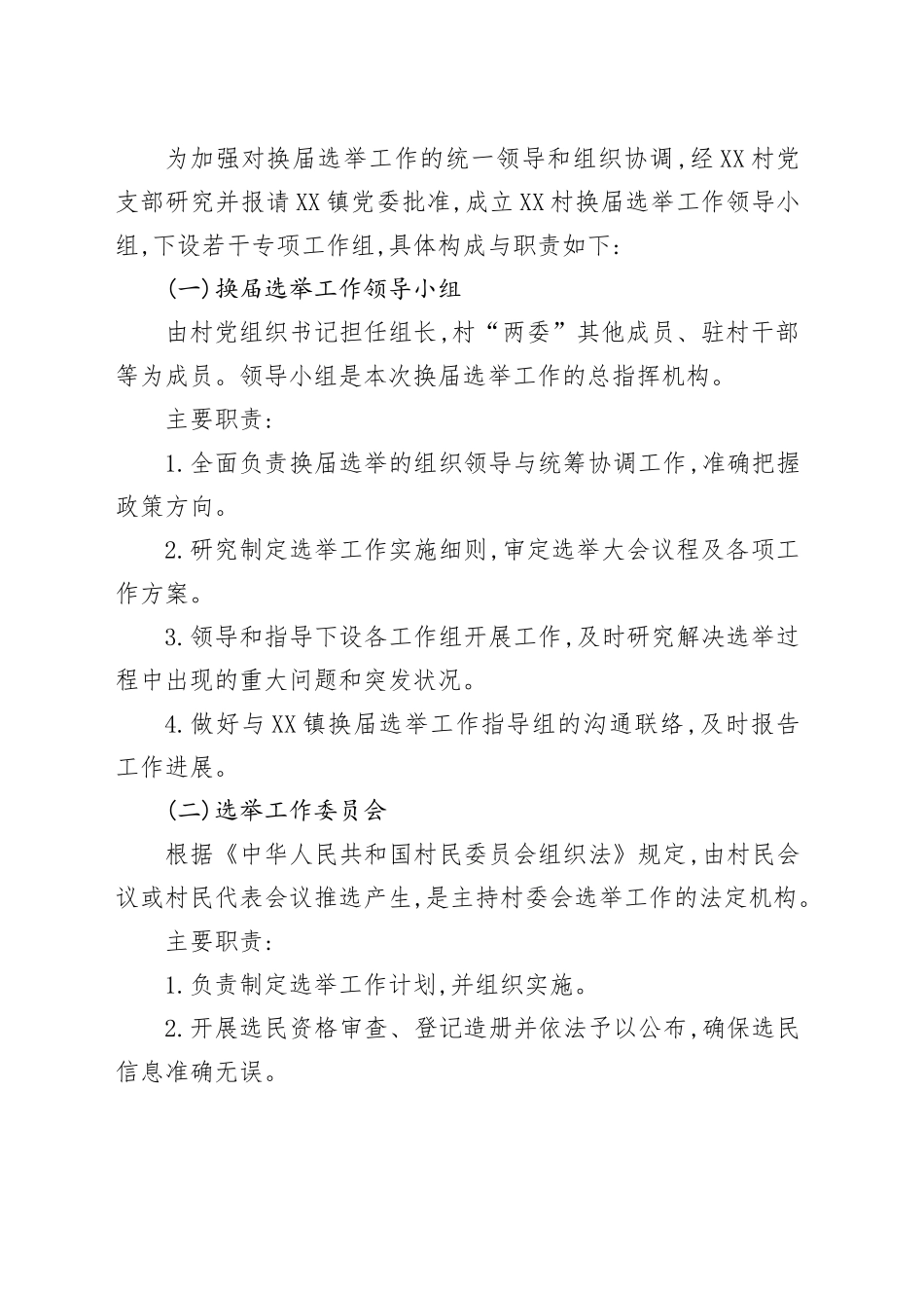 XX镇XX村2025年村委换届选举大会工作方案_第2页