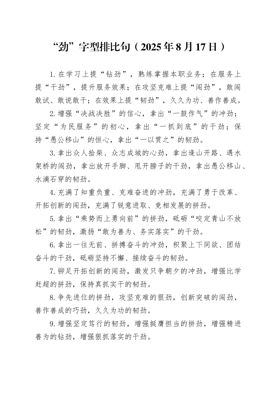 “劲”字型排比句（2025年8月17日）_第1页