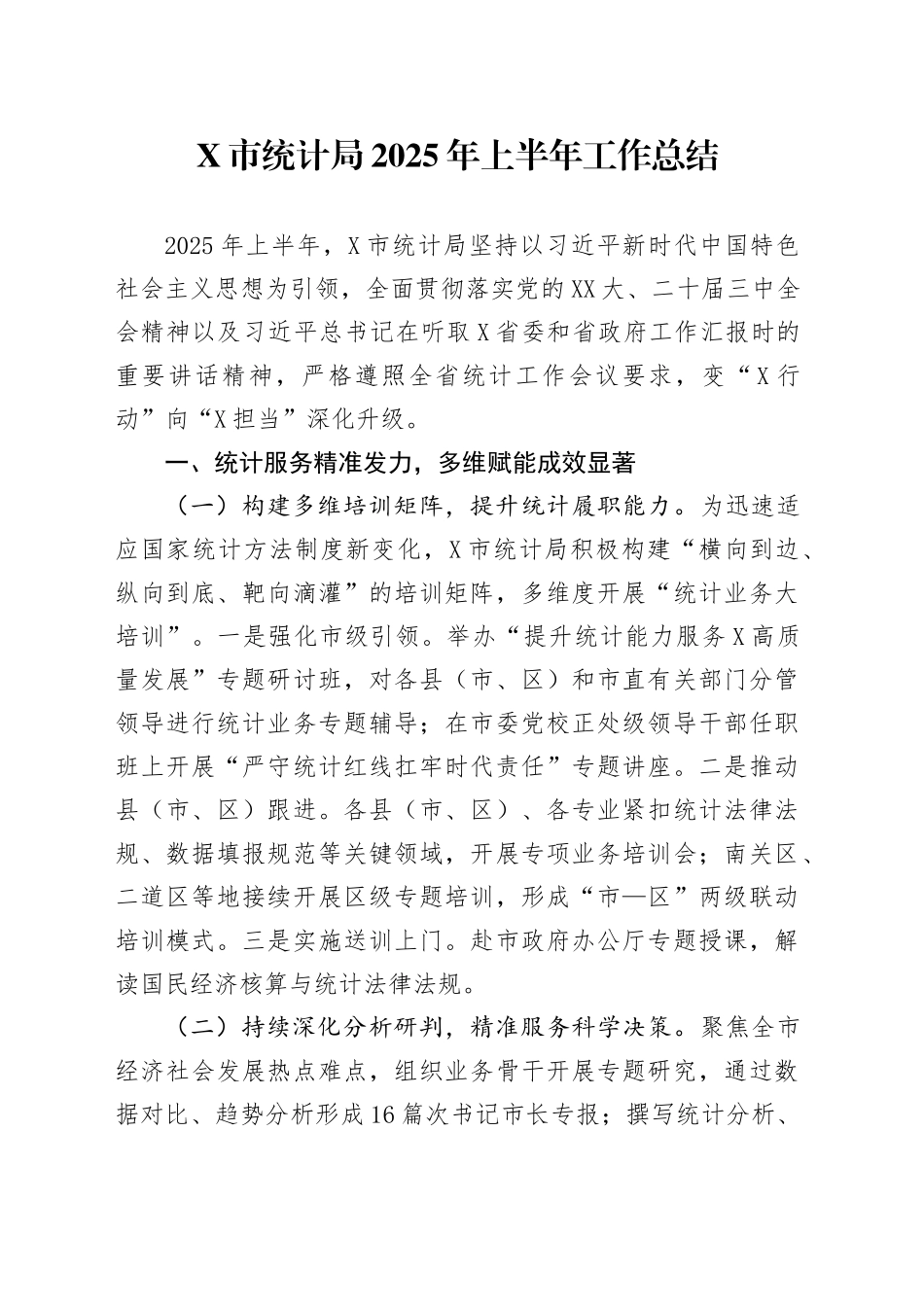 X市统计局2025年上半年工作总结_第1页