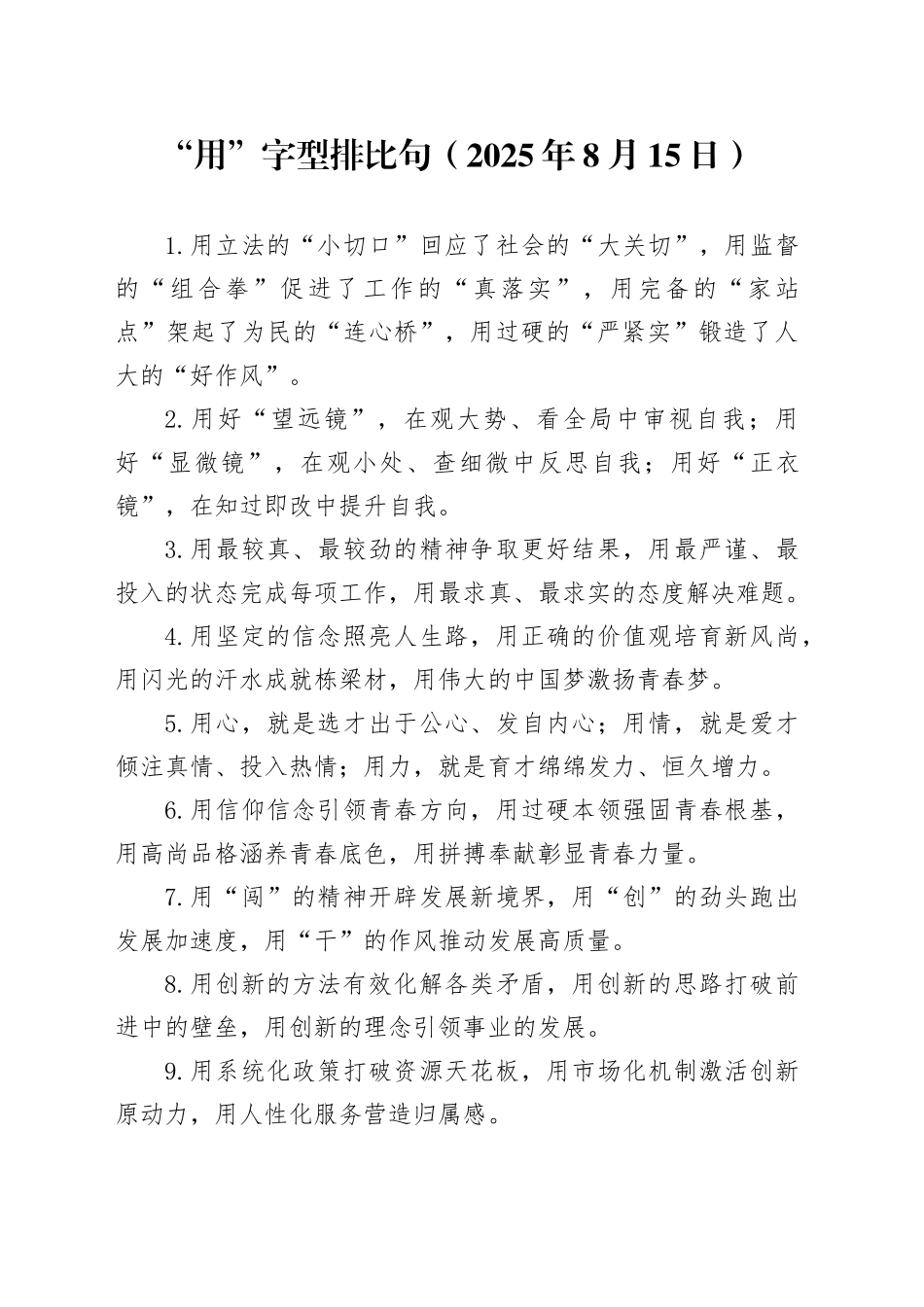 “用”字型排比句（2025年8月15日）_第1页