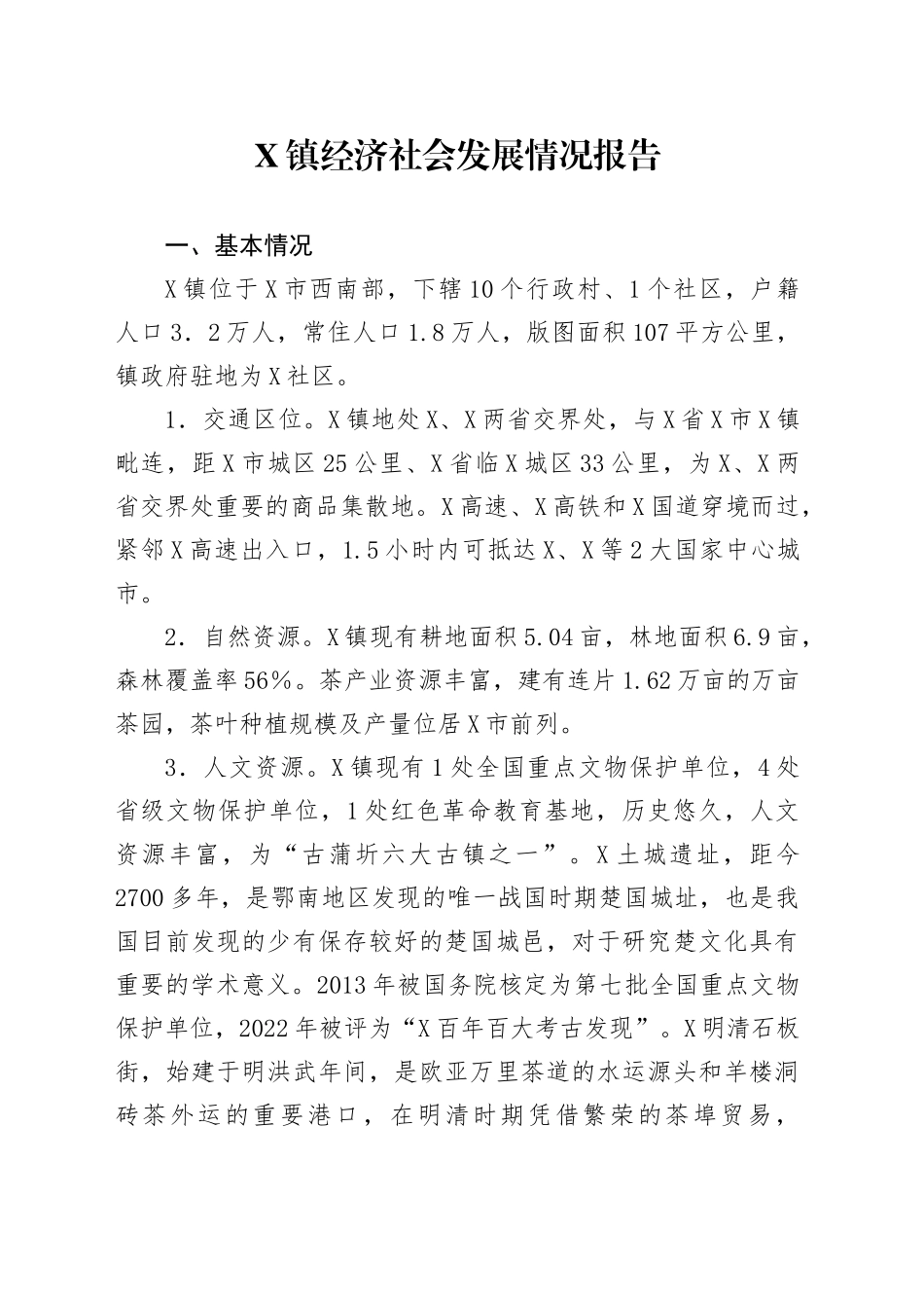 X镇经济社会发展情况报告_第1页