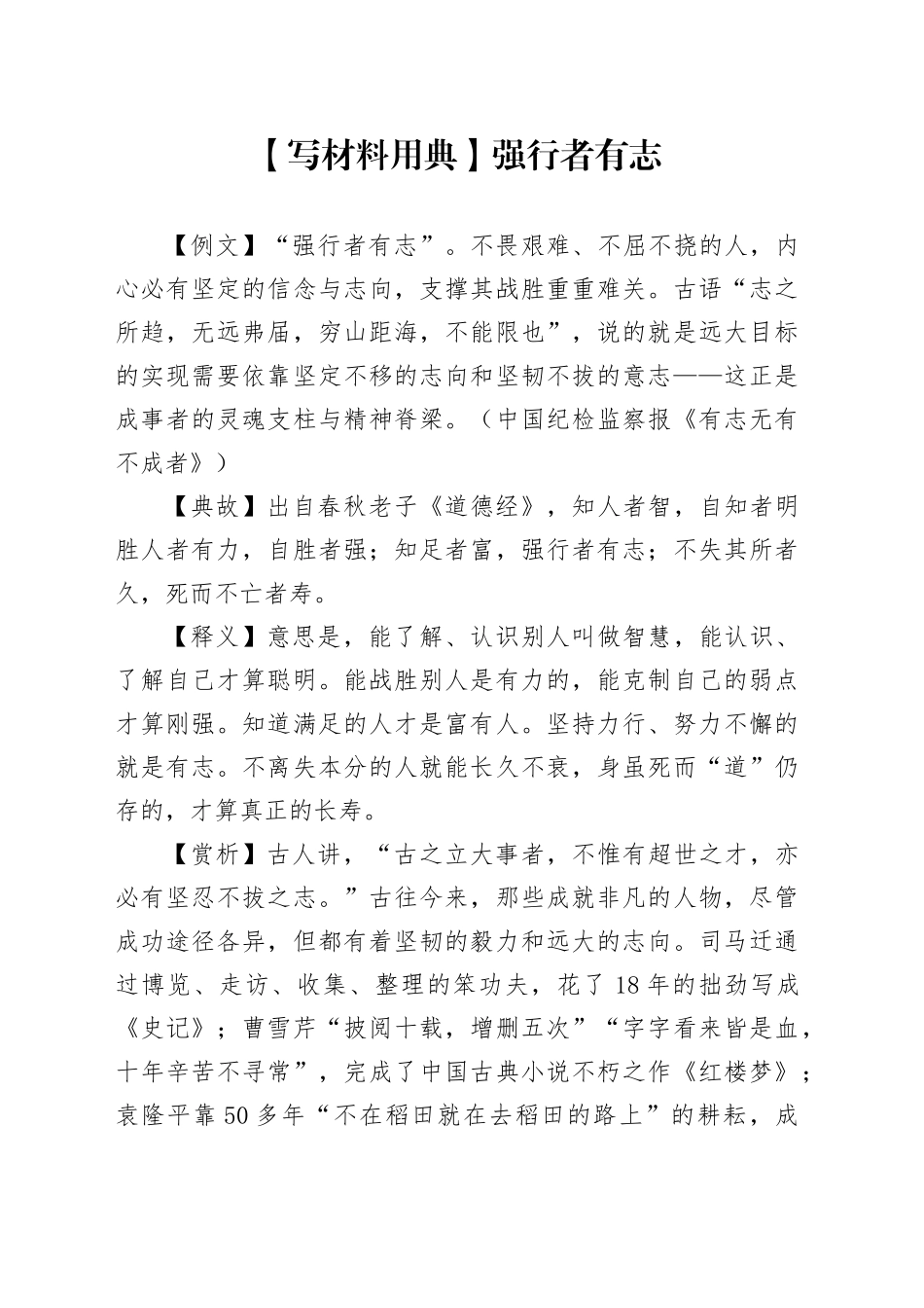 【写材料用典】强行者有志_第1页