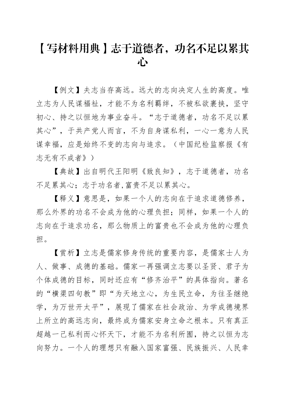 【写材料用典】志于道德者，功名不足以累其心_第1页