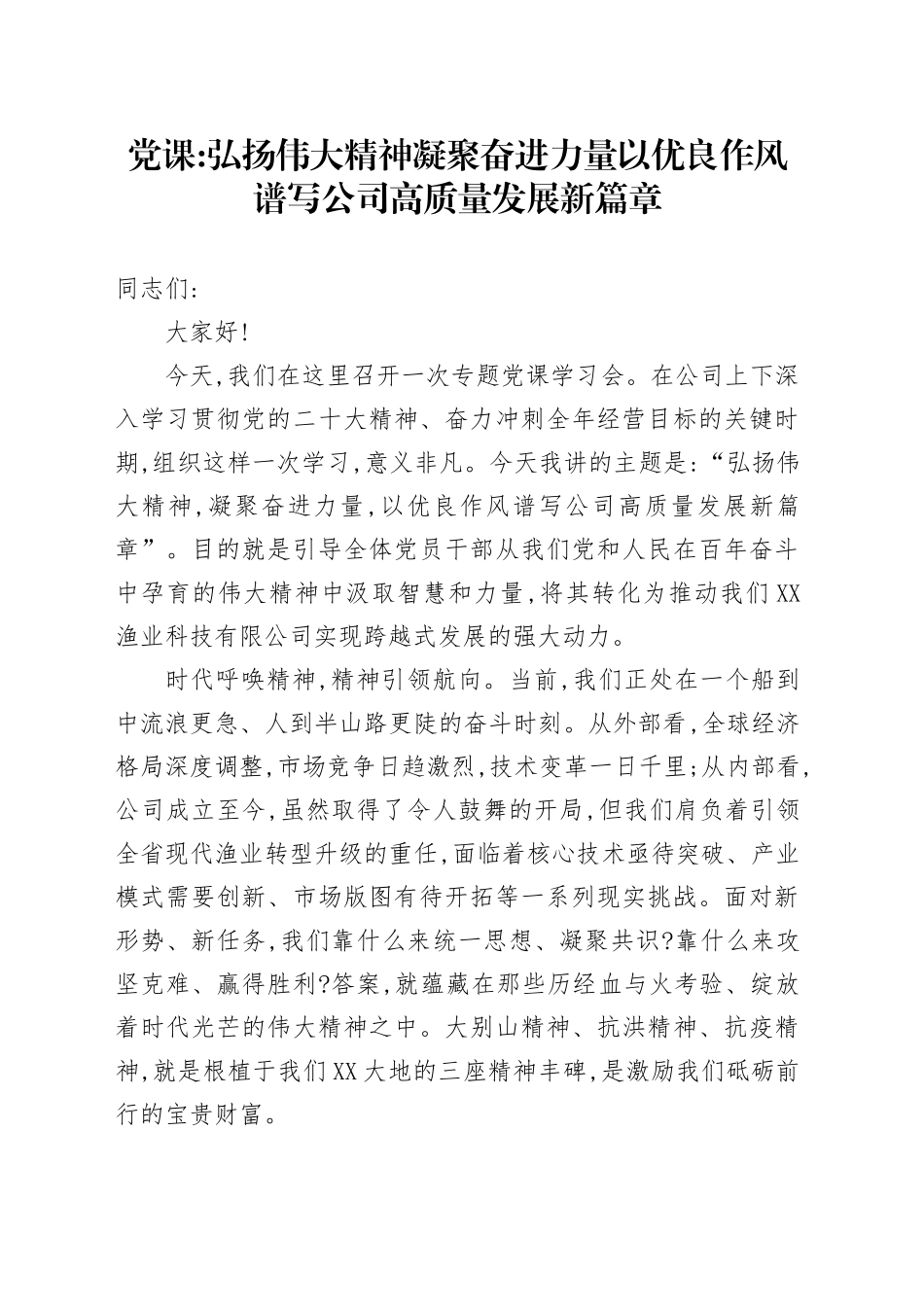 党课讲稿：弘扬伟大精神凝聚奋进力量以优良作风谱写公司高质量发展新篇章_第1页