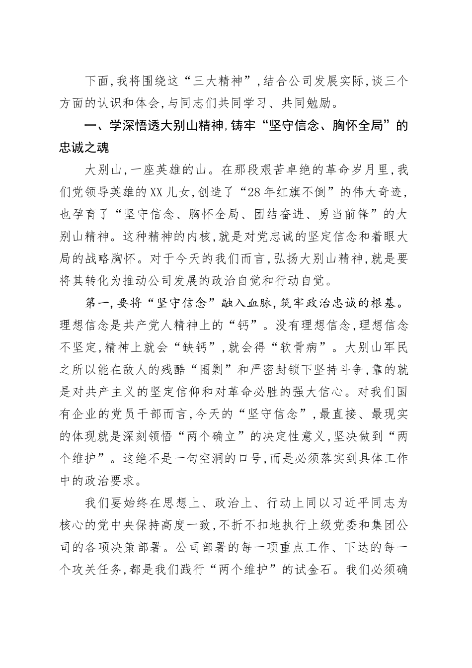 党课讲稿：弘扬伟大精神凝聚奋进力量以优良作风谱写公司高质量发展新篇章_第2页