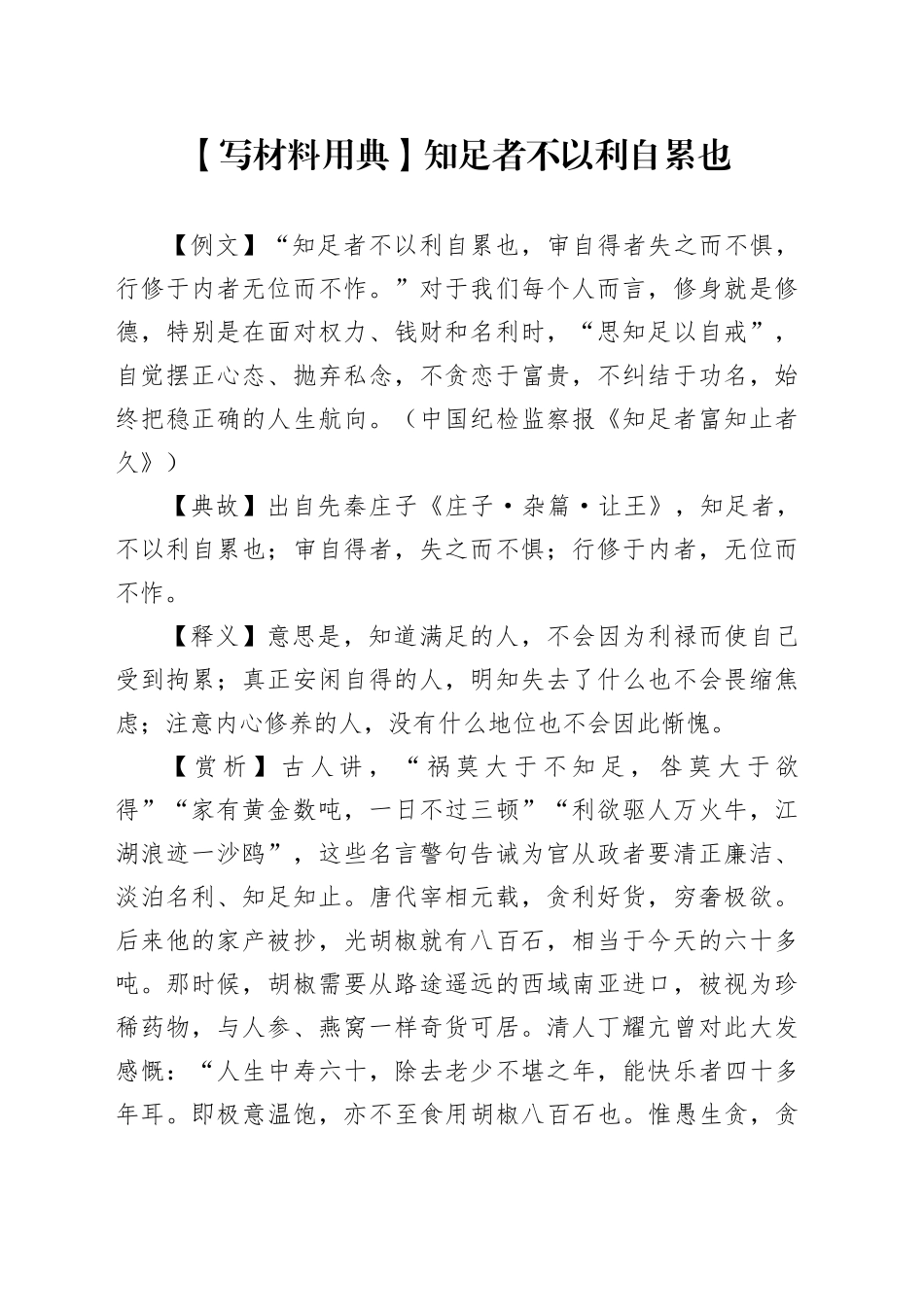 【写材料用典】知足者不以利自累也_第1页
