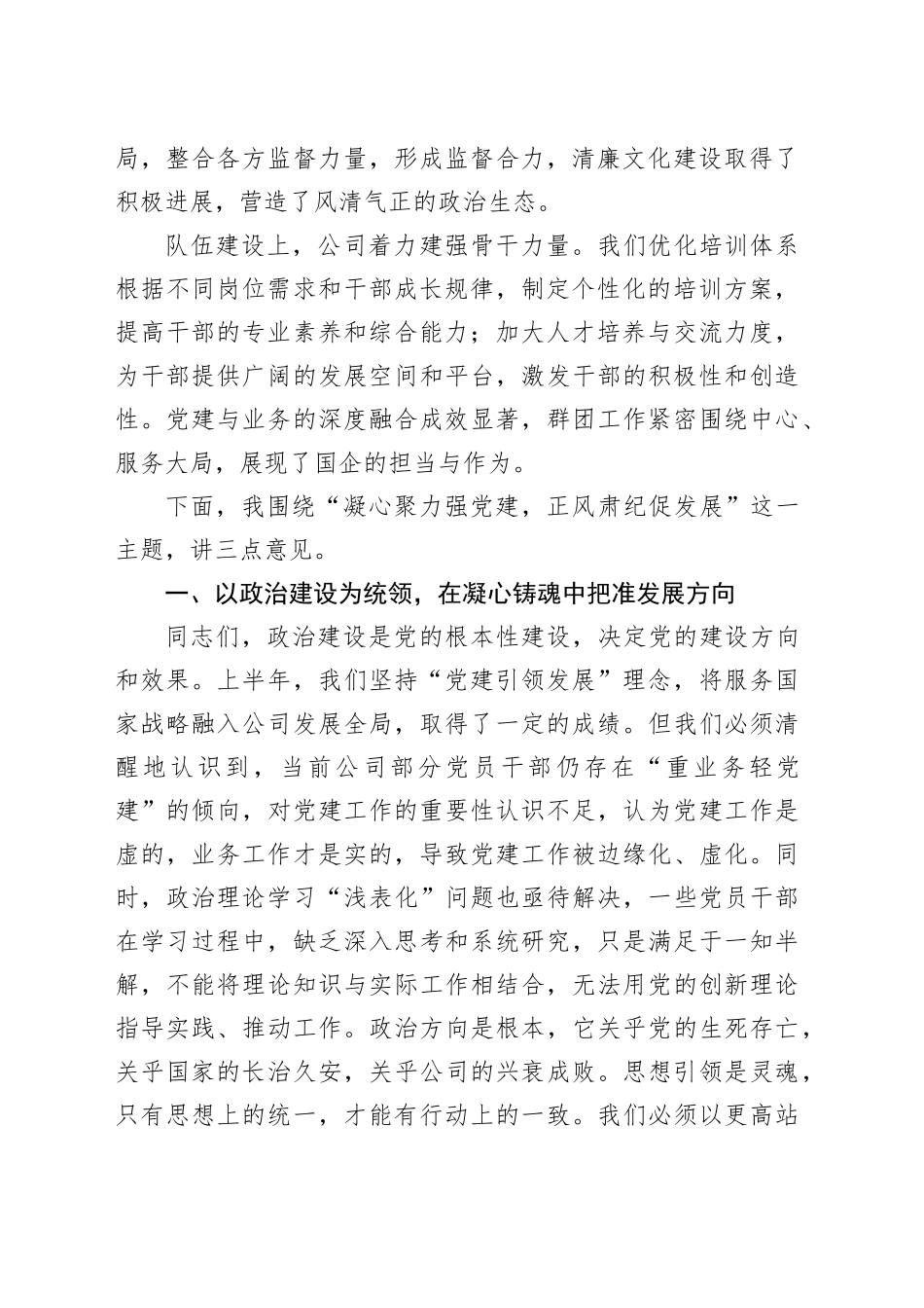 公司党委书记在2025年党建党风廉政建设年中工作会议上的讲话_第2页