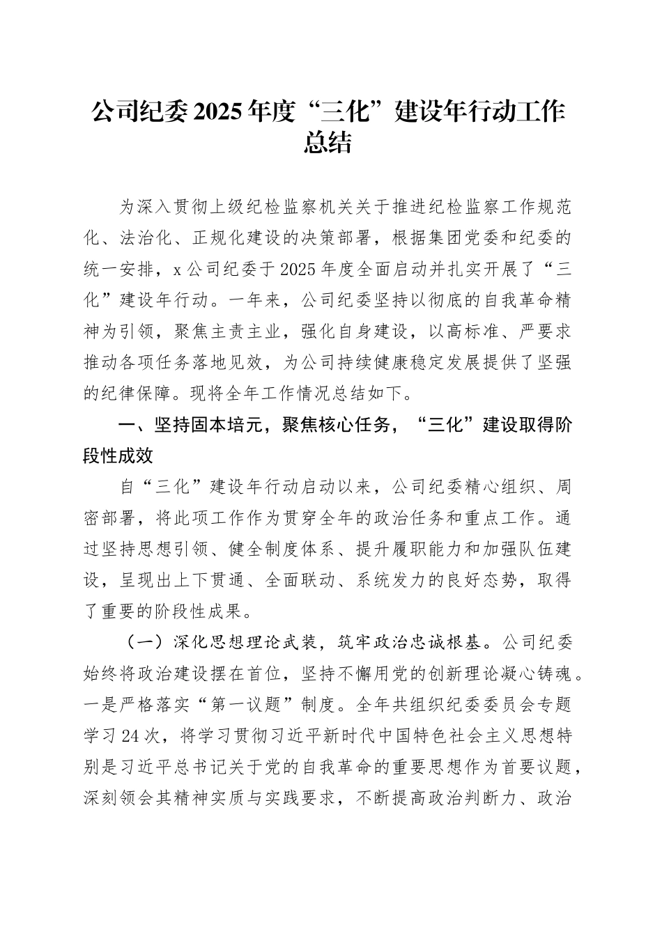 公司纪委2025年度“三化”建设年行动工作总结_第1页