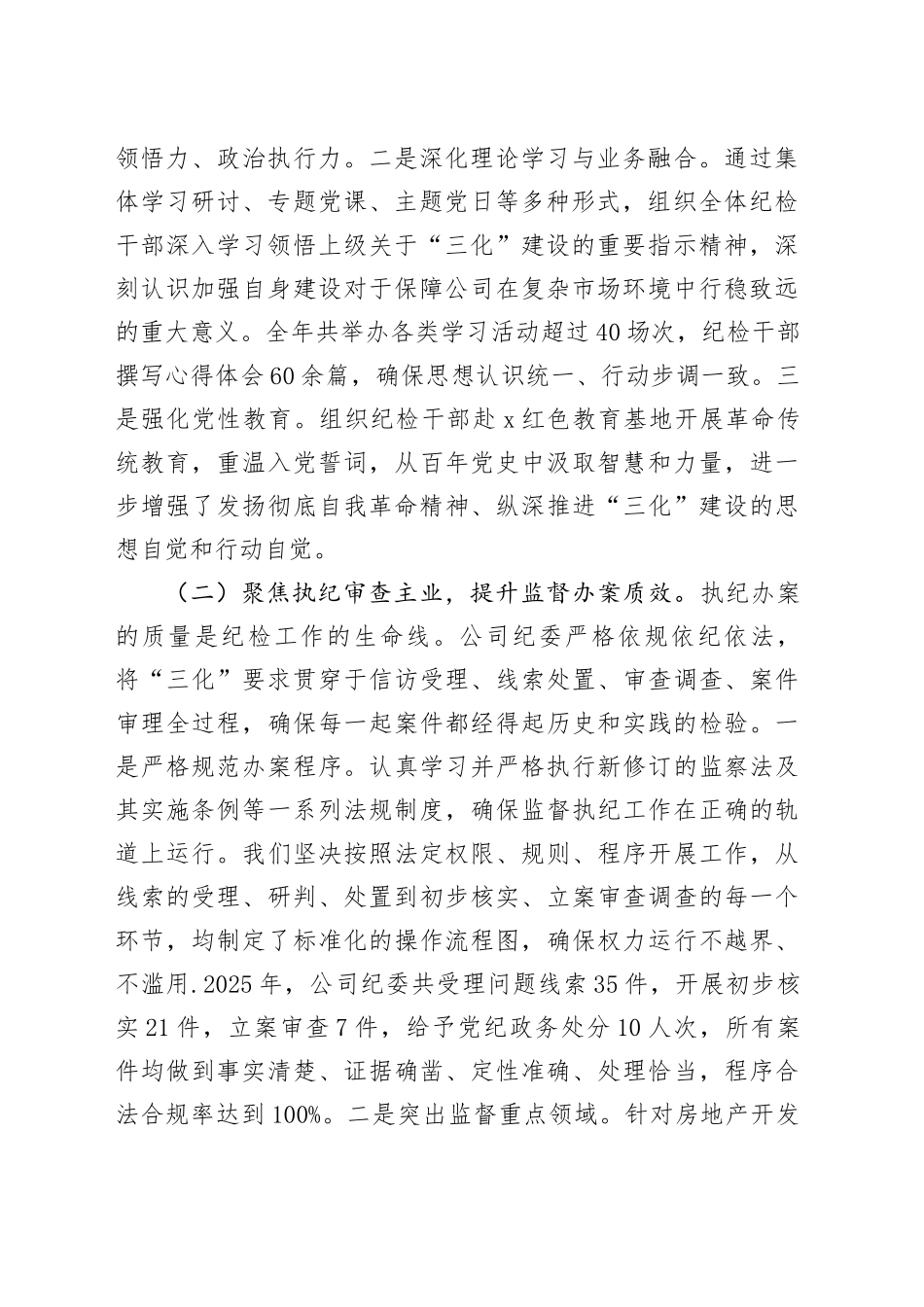 公司纪委2025年度“三化”建设年行动工作总结_第2页