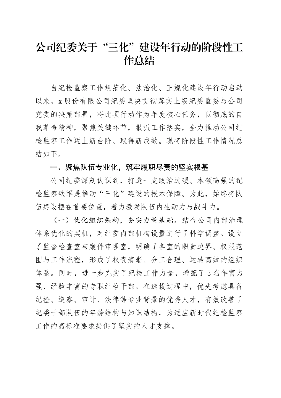 公司纪委关于“三化”建设年行动的阶段性工作总结_第1页