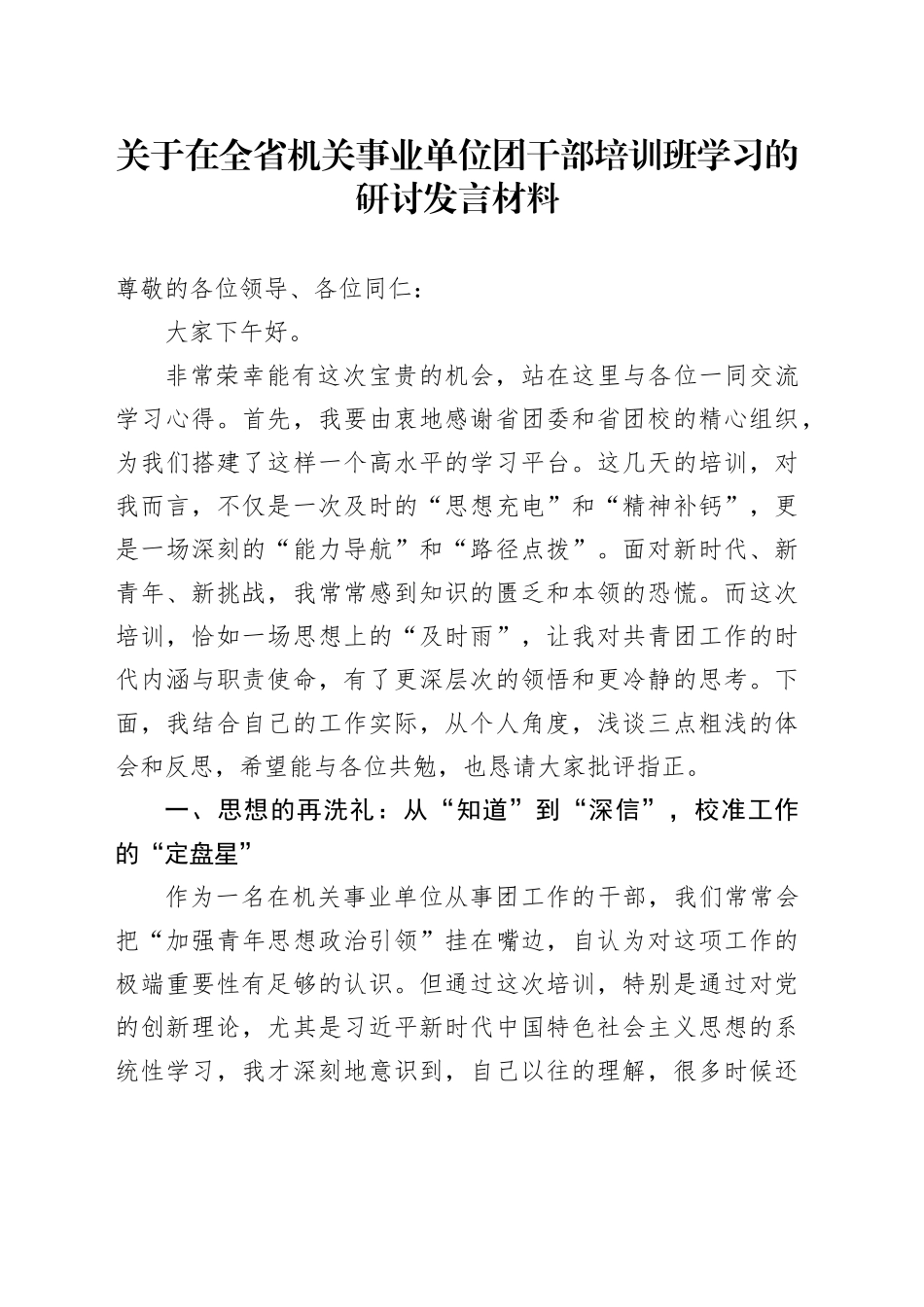 关于在全省机关事业单位团干部培训班学习的研讨发言材料_第1页