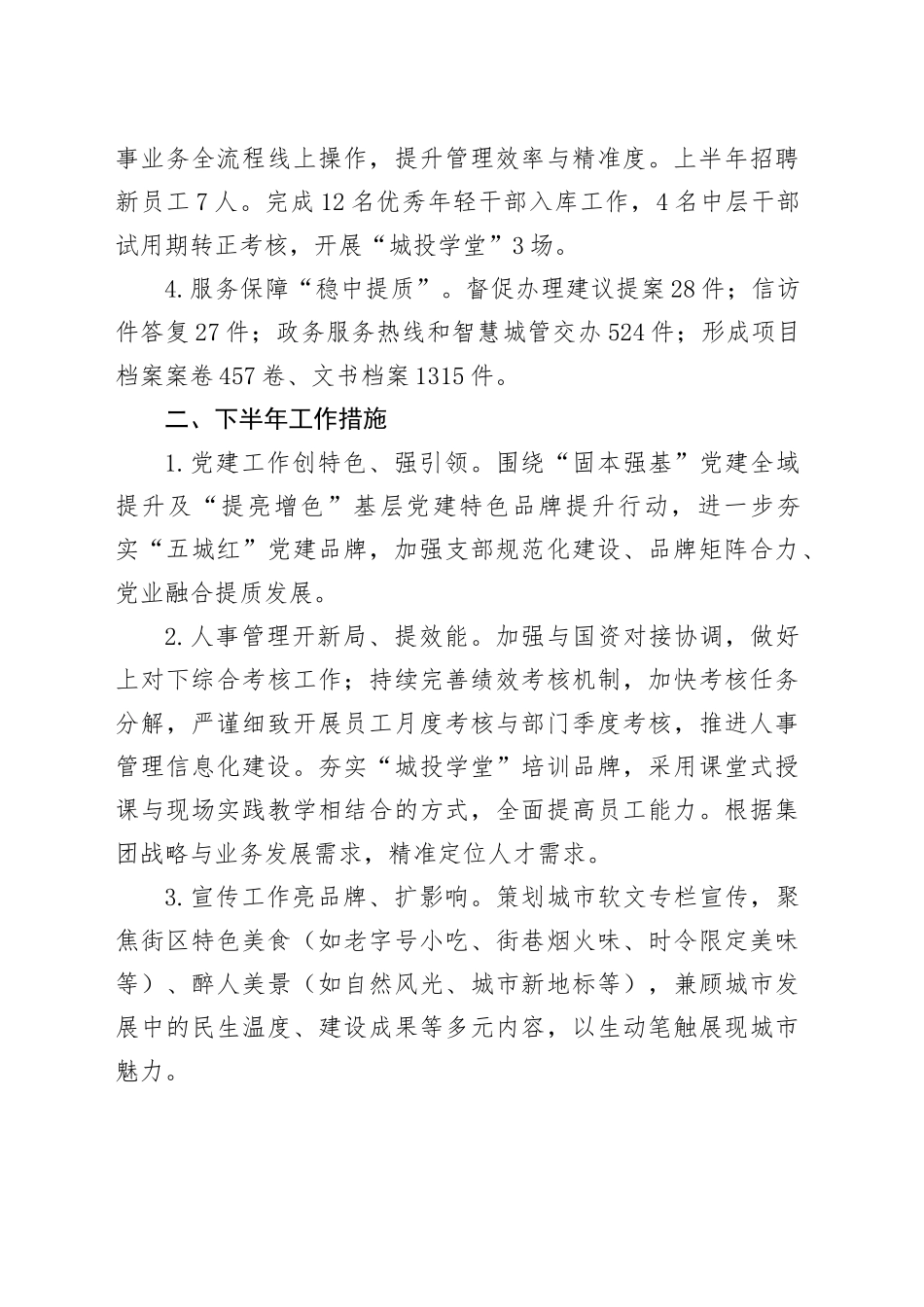 党委办2025年上半年工作总结及下一步计划_第2页