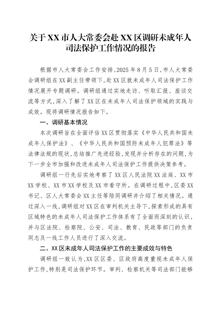 关于XX市人大常委会赴XX区调研未成年人司法保护工作情况的报告_第1页