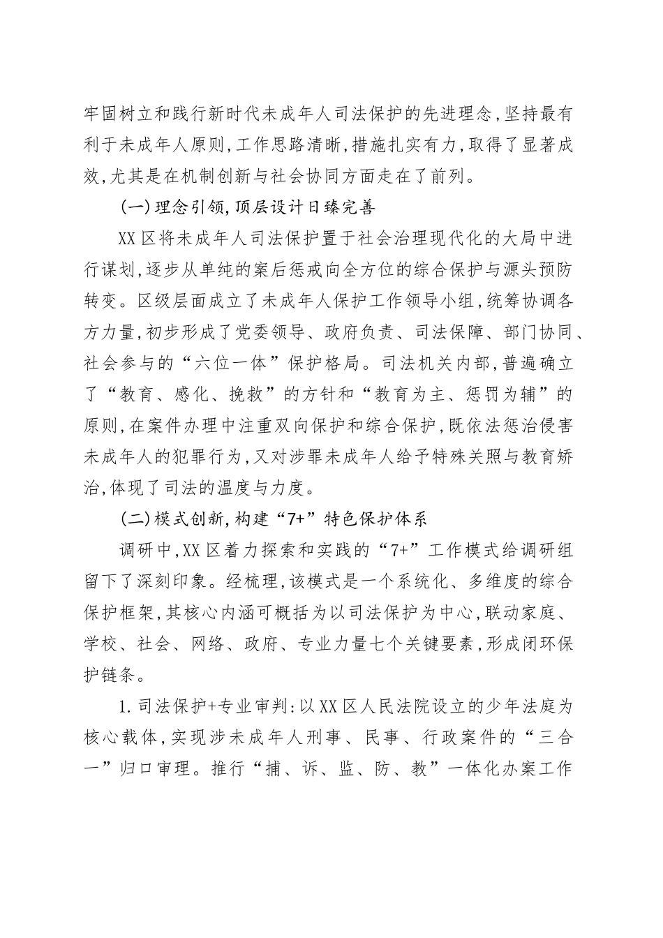 关于XX市人大常委会赴XX区调研未成年人司法保护工作情况的报告_第2页