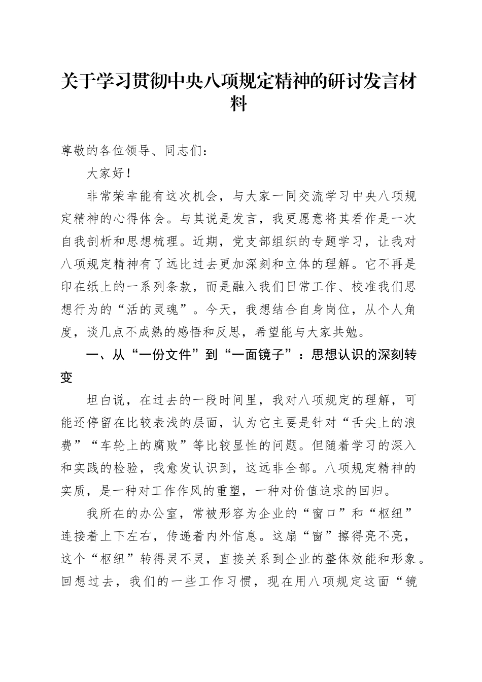 关于学习贯彻中央八项规定精神的研讨发言材料（学习心得体会）_第1页