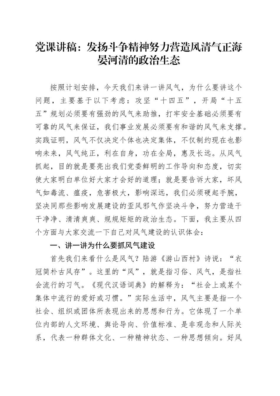 党课讲稿：发扬斗争精神努力营造风清气正海晏河清的政治生态_第1页