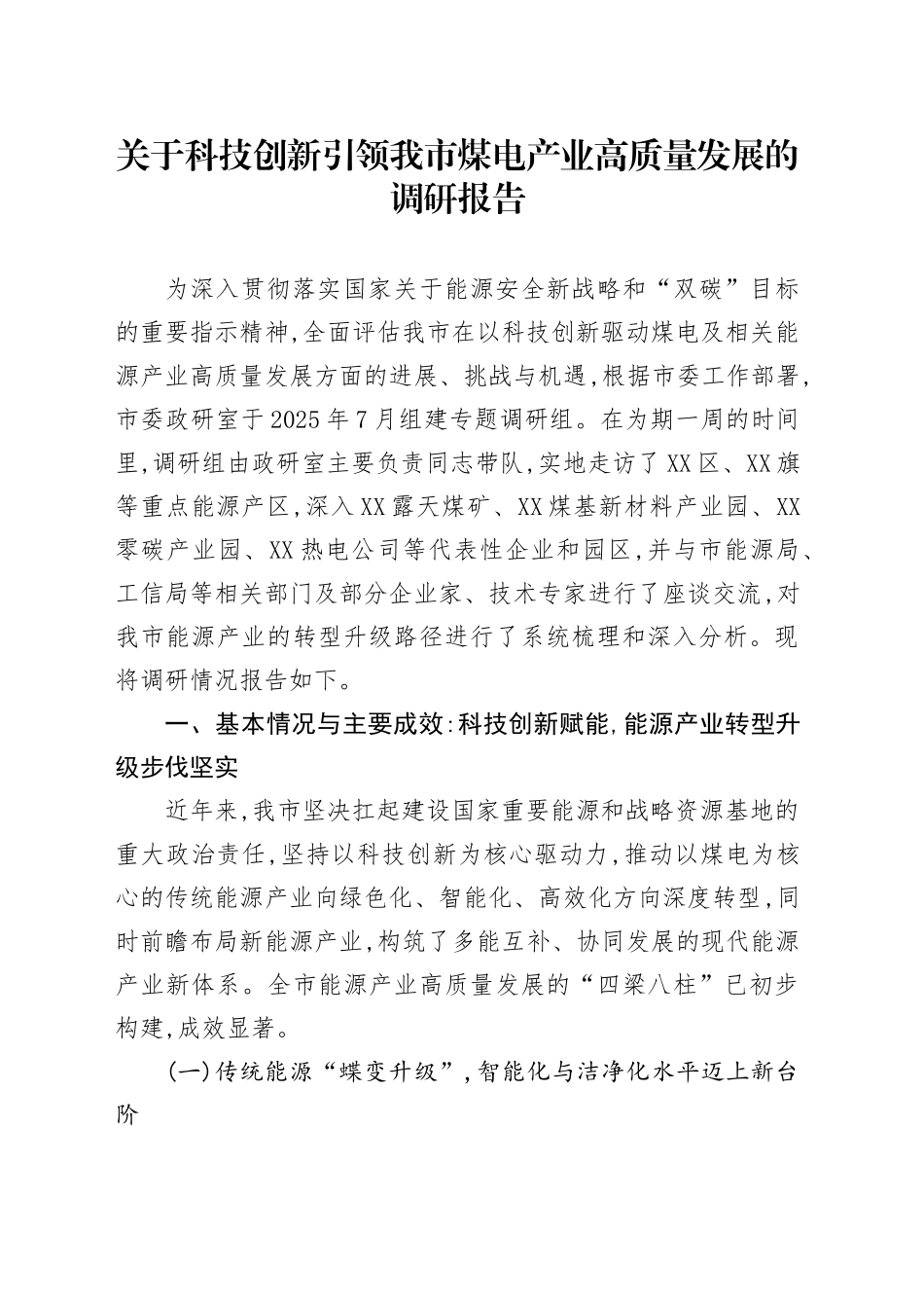 关于科技创新引领我市煤电产业高质量发展的调研报告_第1页